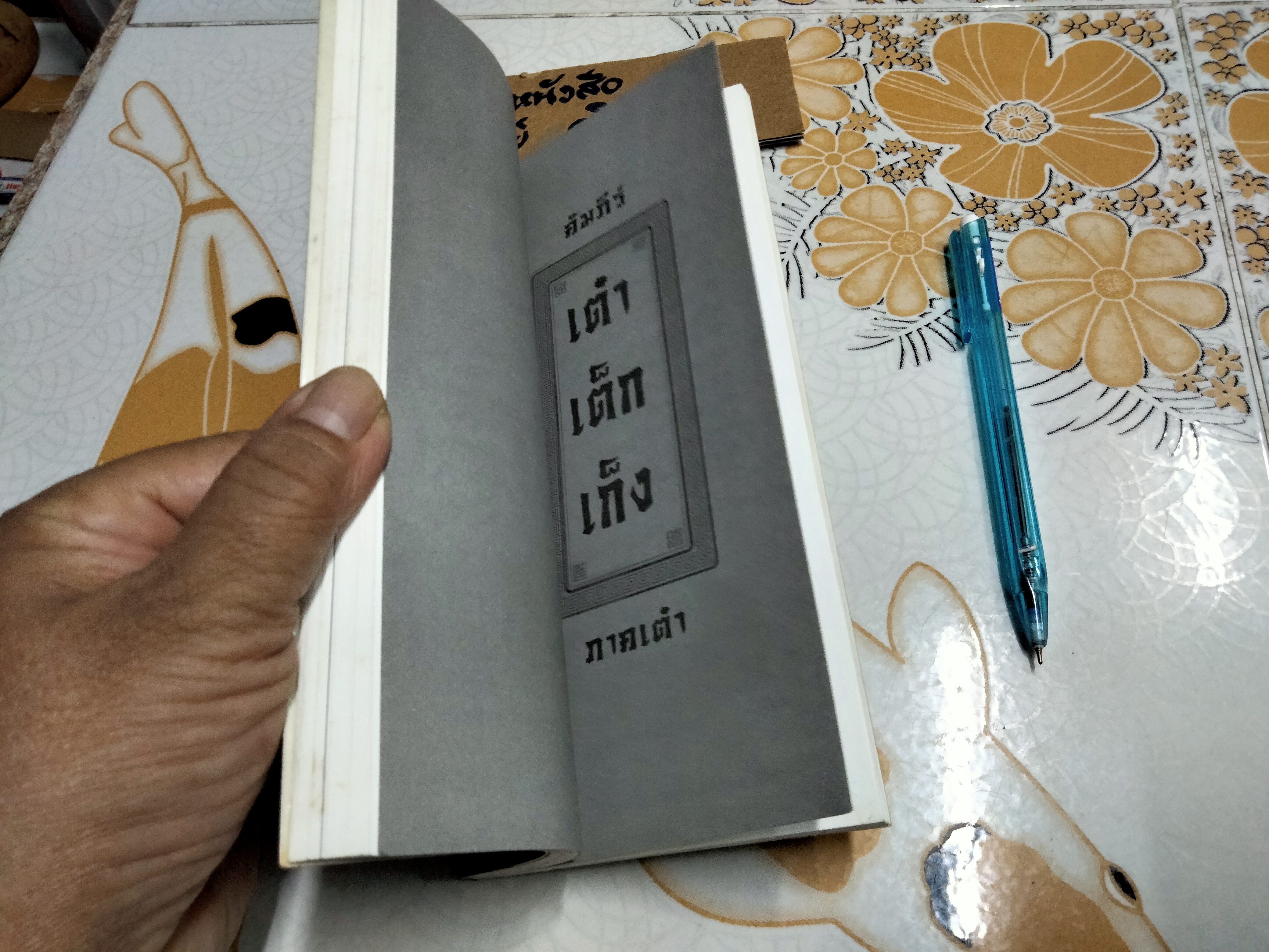 เต๋า เต็ก เก็ง โดย ‘เหลาจื่อ’ โชติช่วง นาดอน แปล **สินค้าหมด**