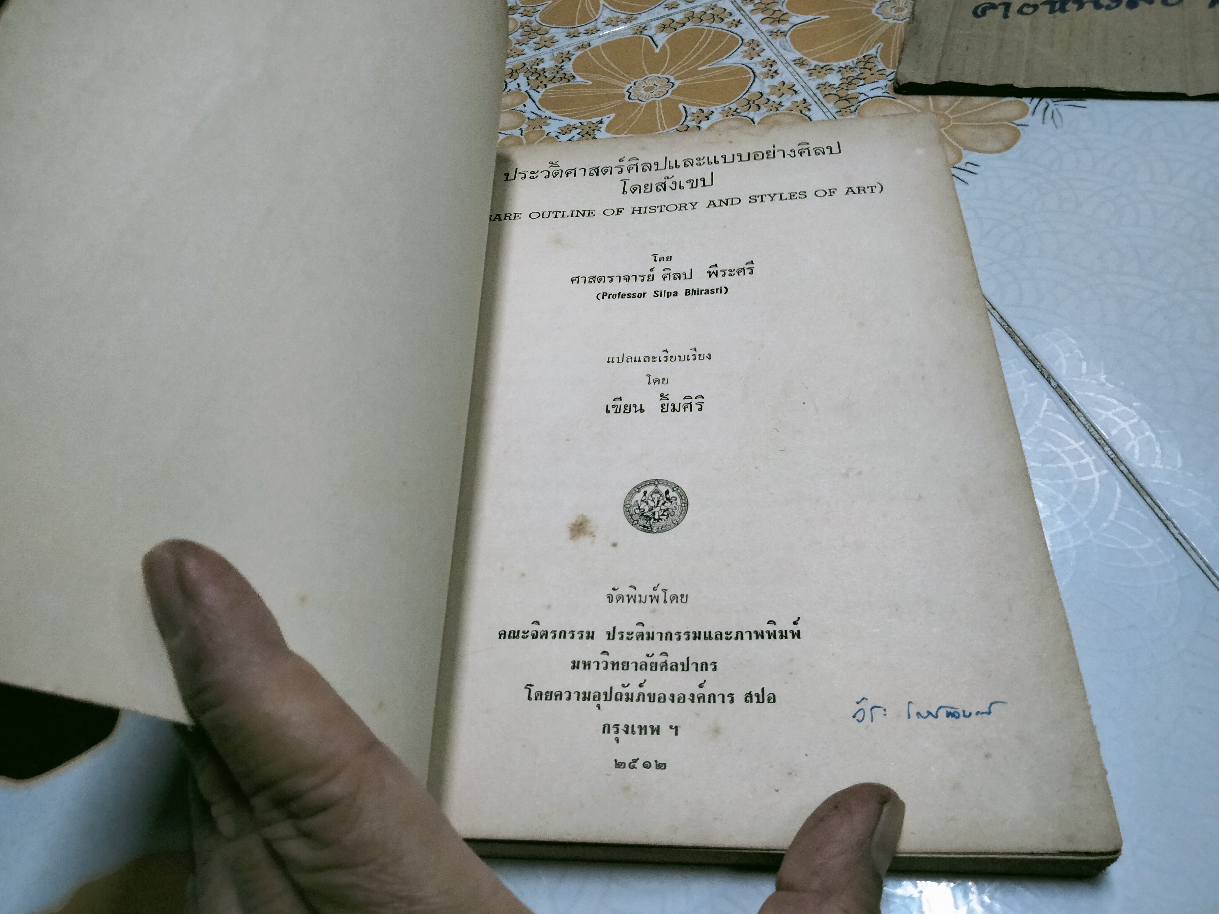 ประวัติศาสตร์และแบบอย่างศิลป โดย ศาสตราจารย์ ศิลป พีระศรี - เขียน ยิ้มศิริ แปล **สินค้าหมด**