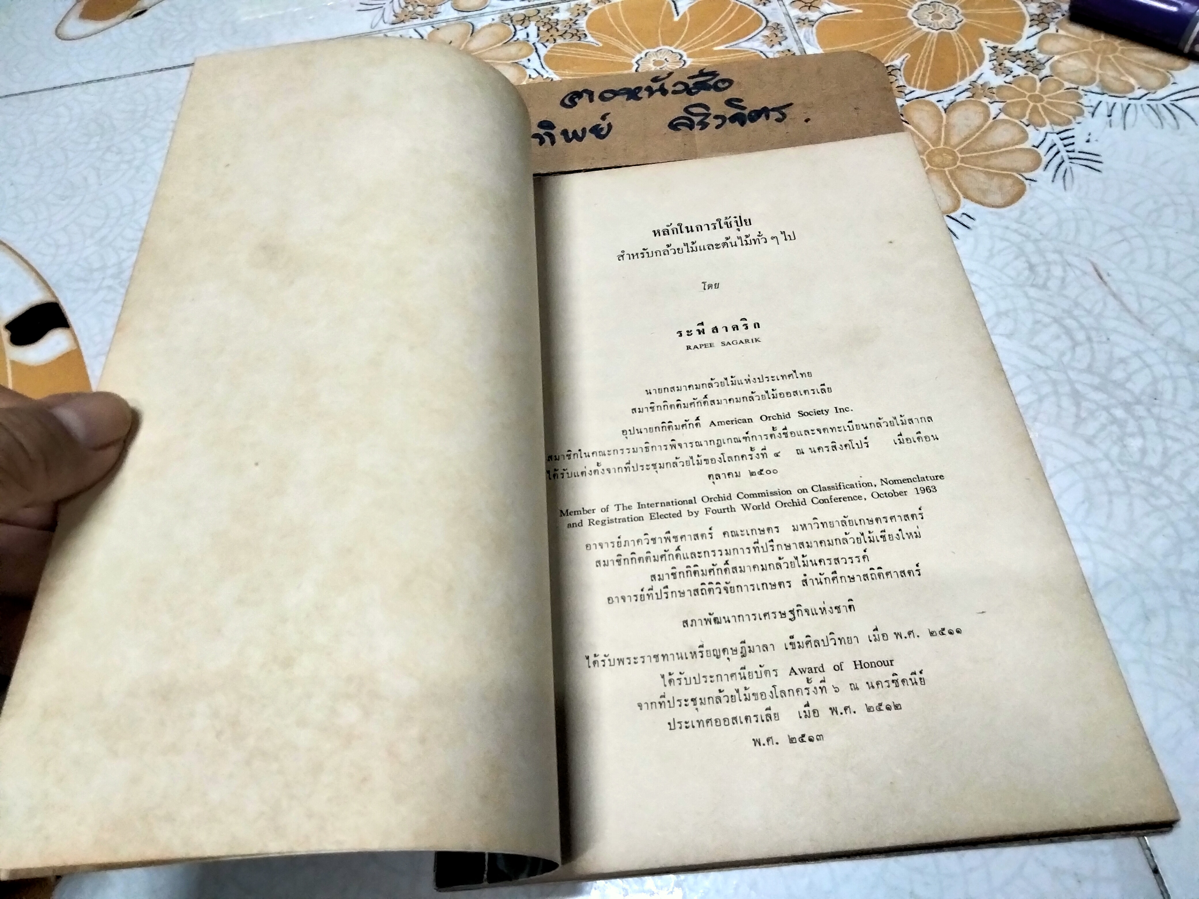 หนังสือ หลักในการใช้ปุ๋ยสำหรับกล้วยไม้และต้นไม้ทั่วๆ ไป - ระพี สาคริก **สินค้าหมด**