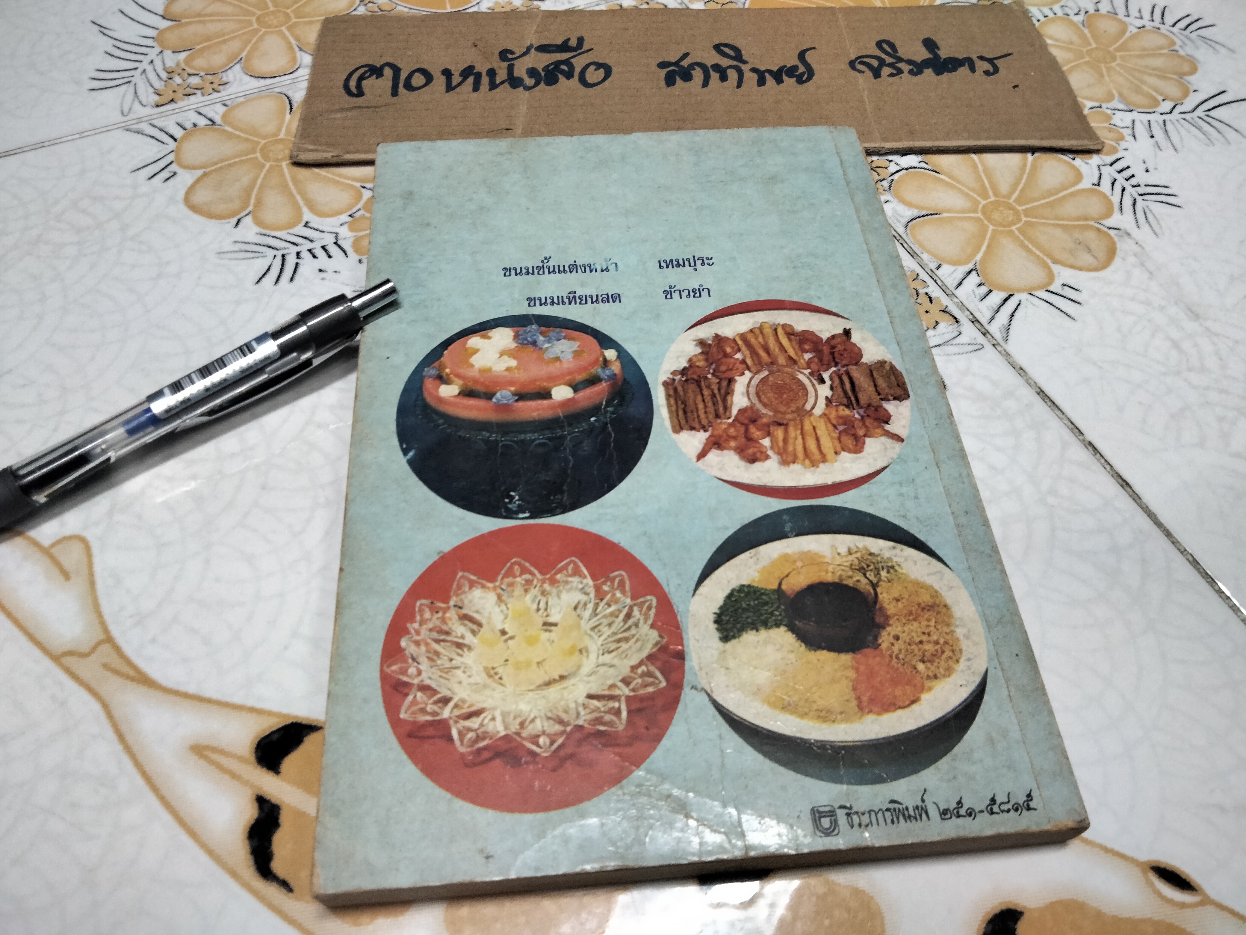 อาหารและขนมไทย (เล่ม 2) โดย จรรยา สุบรรณ์ **สินค้าหมด**