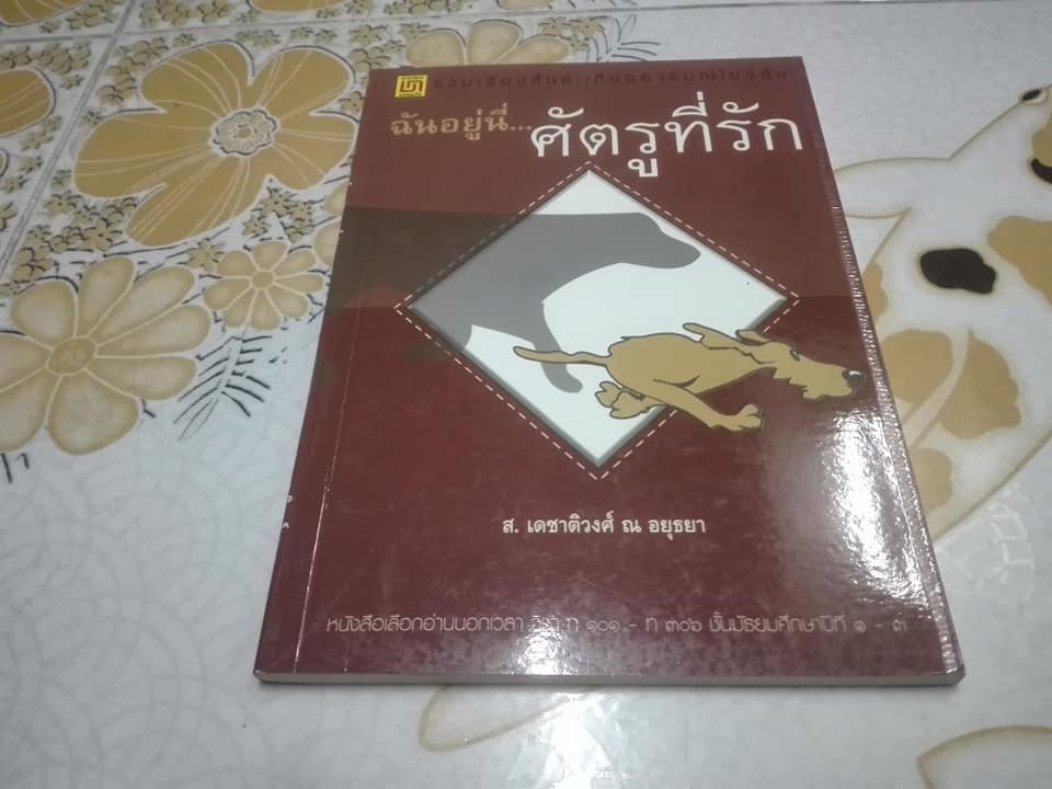 ฉันอยู่นี่ .ศัตรูที่รัก- ส. เดชาติวงศ์ ณ อยุธยา **สินค้าหมด**