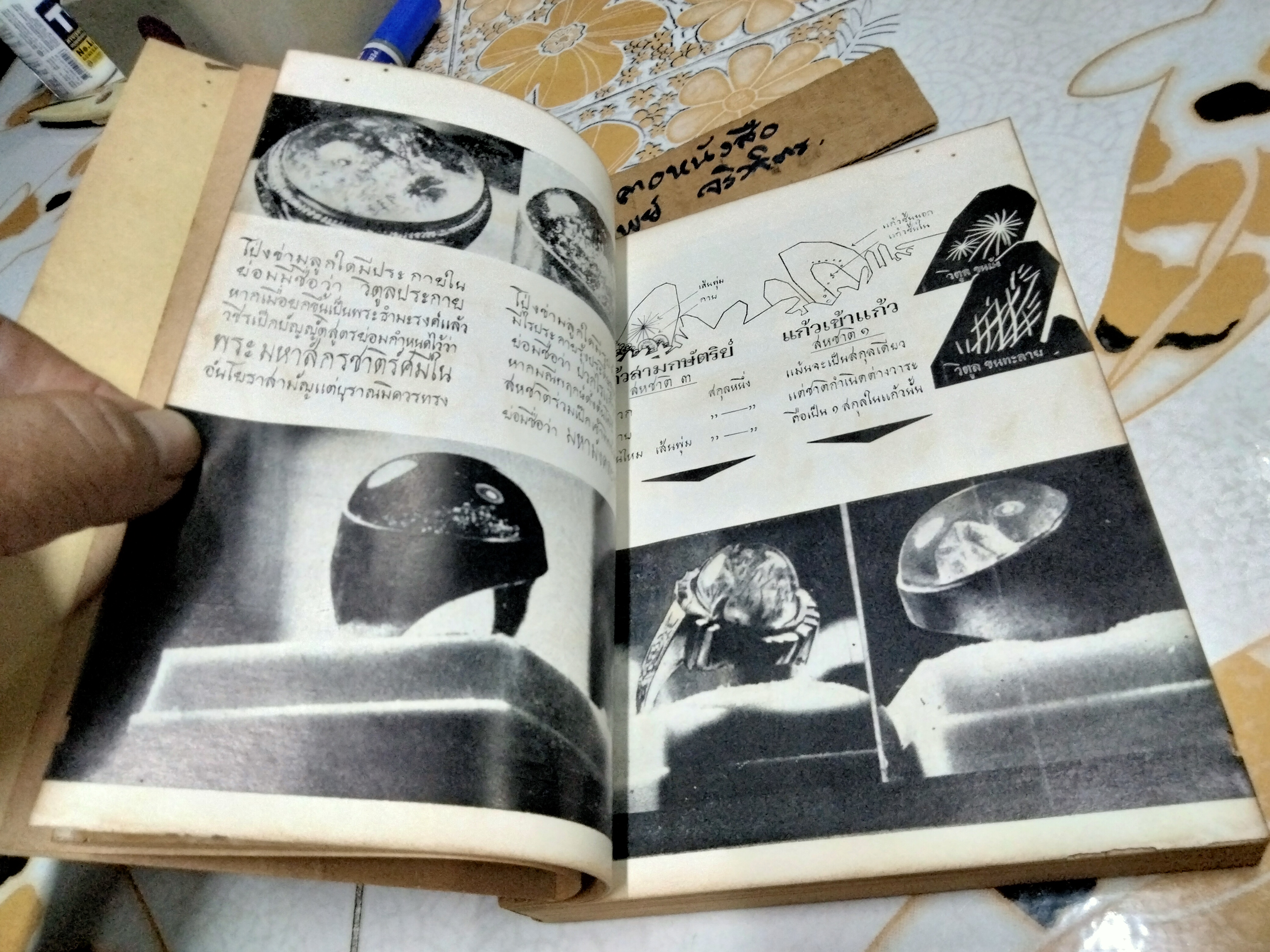 คู่มือเเก้วโป่งข่าม ฉบับวชิรเป๊กสูตร โดย ศักดิ์ รัตนชัย พิมพ์ครั้งที่ 2/ 2514 **สินค้าหมด*"