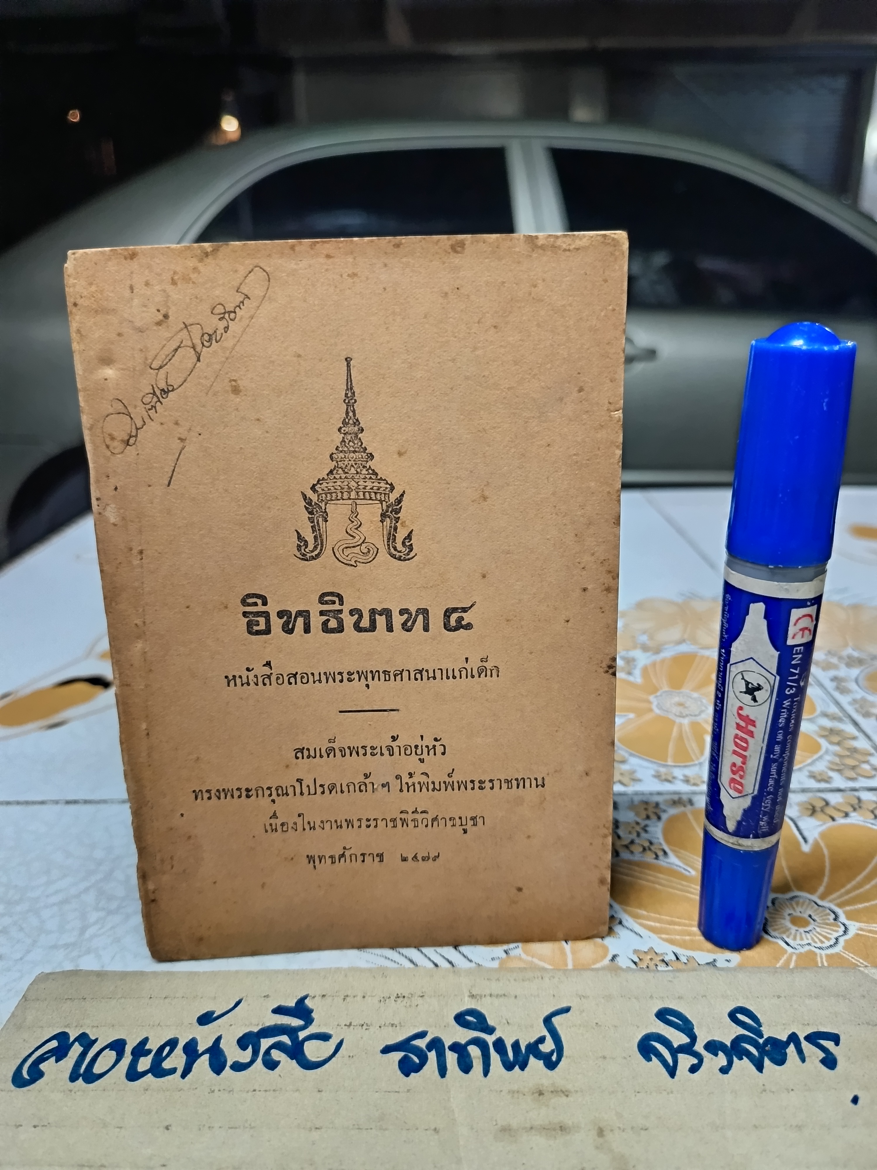 อิทธิบาท 4 หนังสือสอนพระพุทธศาสนาแก่เด็ก นายพร มลิทอง แต่ง / ในรัชสมัย รัชกาลที่ 8 โดยผู้สำเร็จราชการแทน **สินค้าหมด**