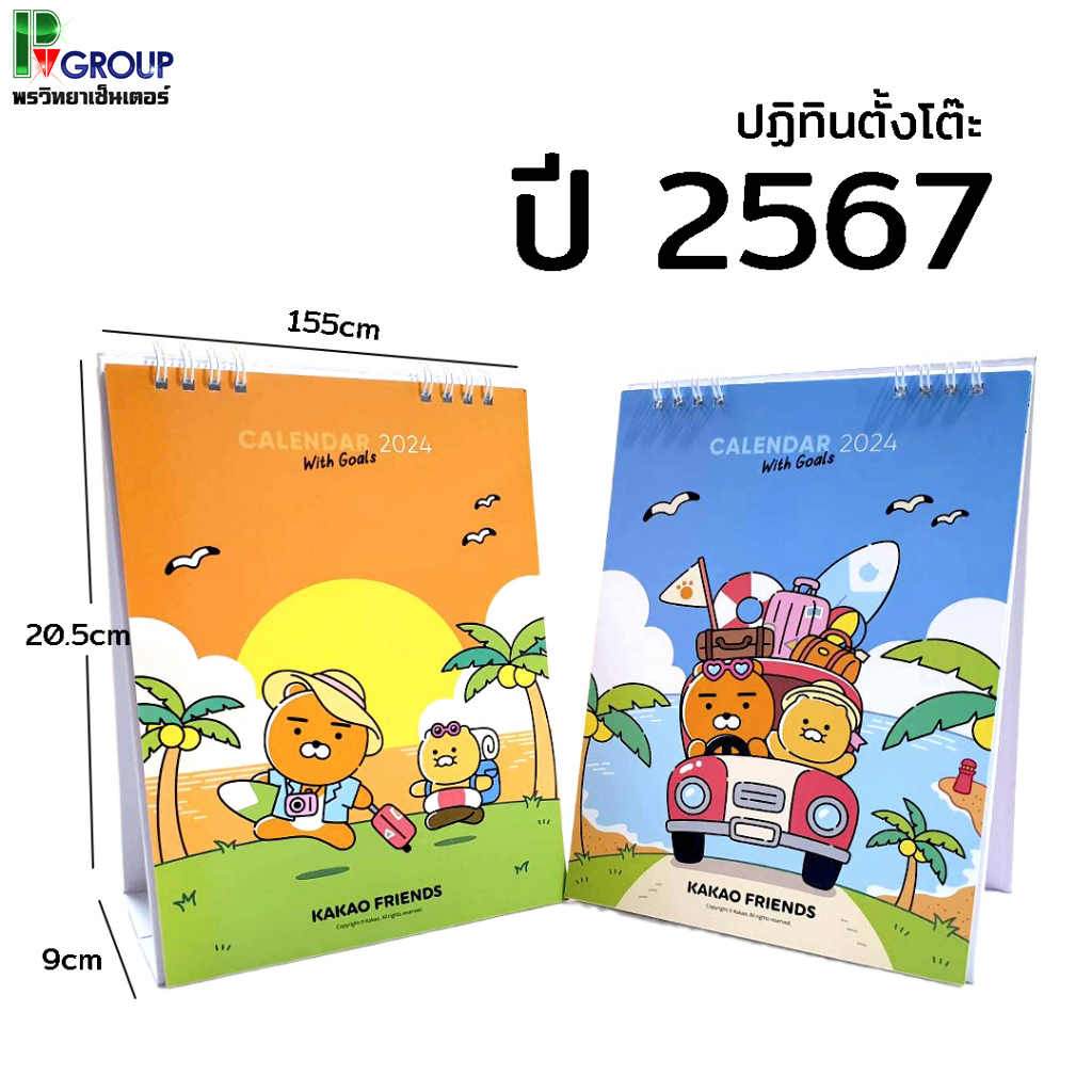 ปฏิทินตั้งโต๊ะ ปี 2567/2024 ลายน่ารัก