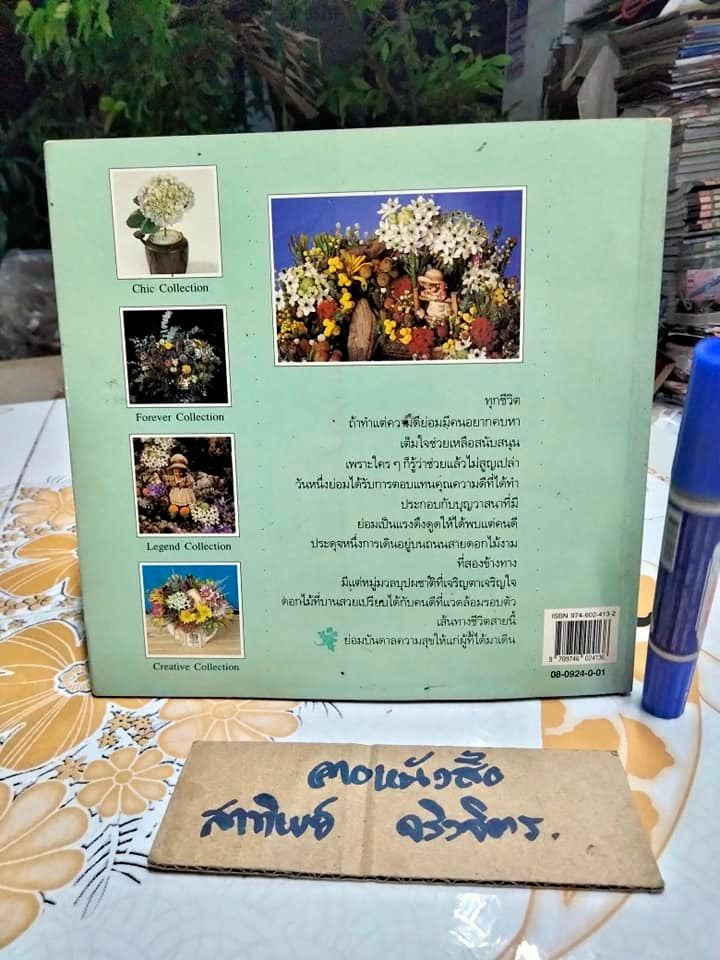 ถนนสายดอกไม้งาม โดย จิตรา ก่อนันทเกียรติ