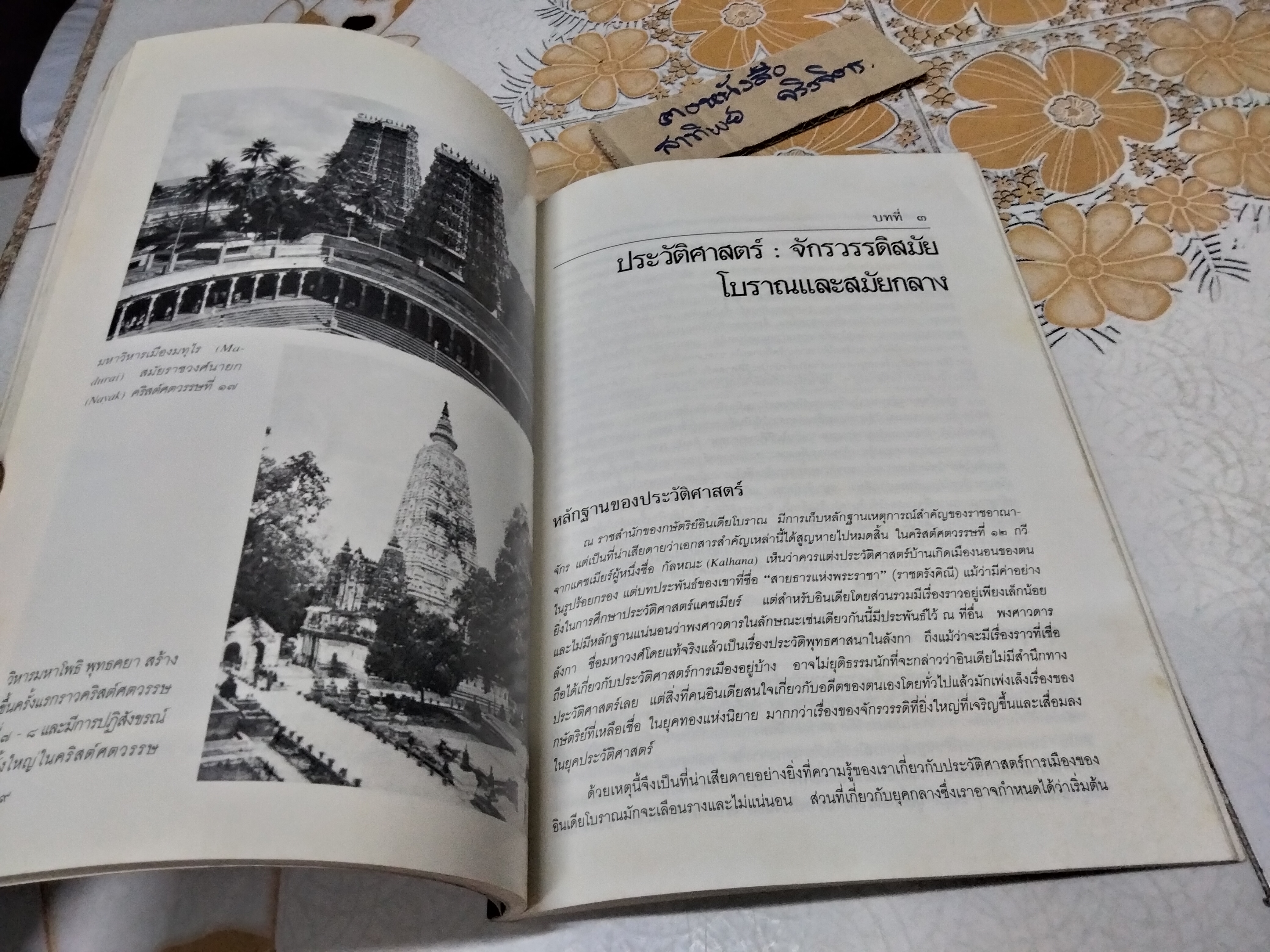 ภารตรัตนะ โดย รศ. ธิติมา พิทักษ์ไพรวัน **สินค้าหมด**