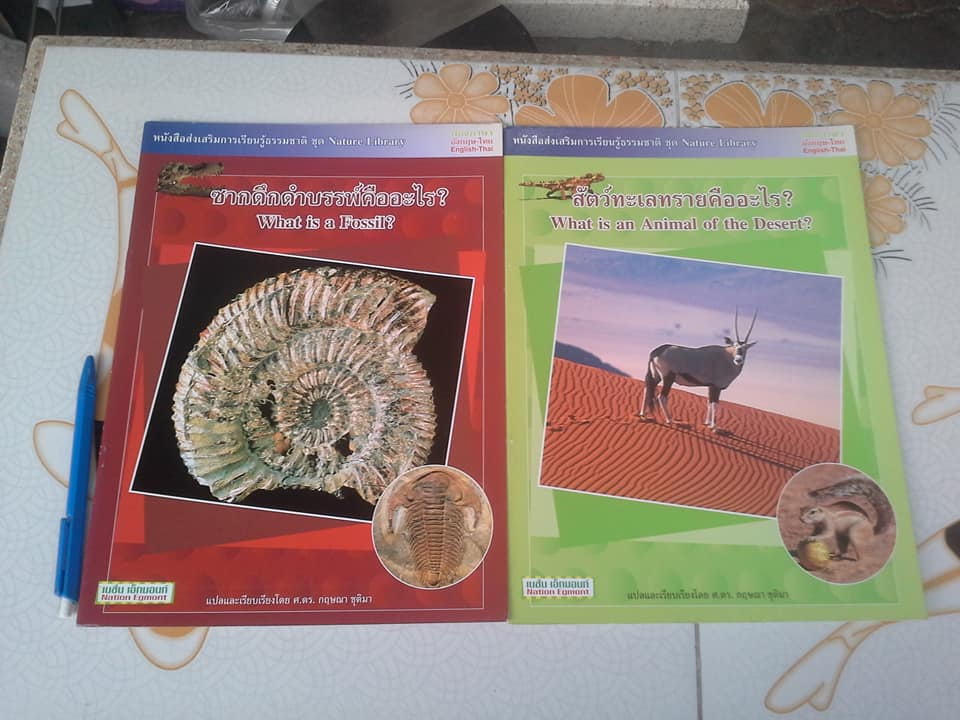 หนังสือส่งเสริมการเรียนรู้ธรรมชาติ ชุด Nature Library แปลและเรียบเรียง โดย ศ.ดร.กฤษณา ชุติมา (ขายรวม 2 เล่ม) **สินค้าหมด**