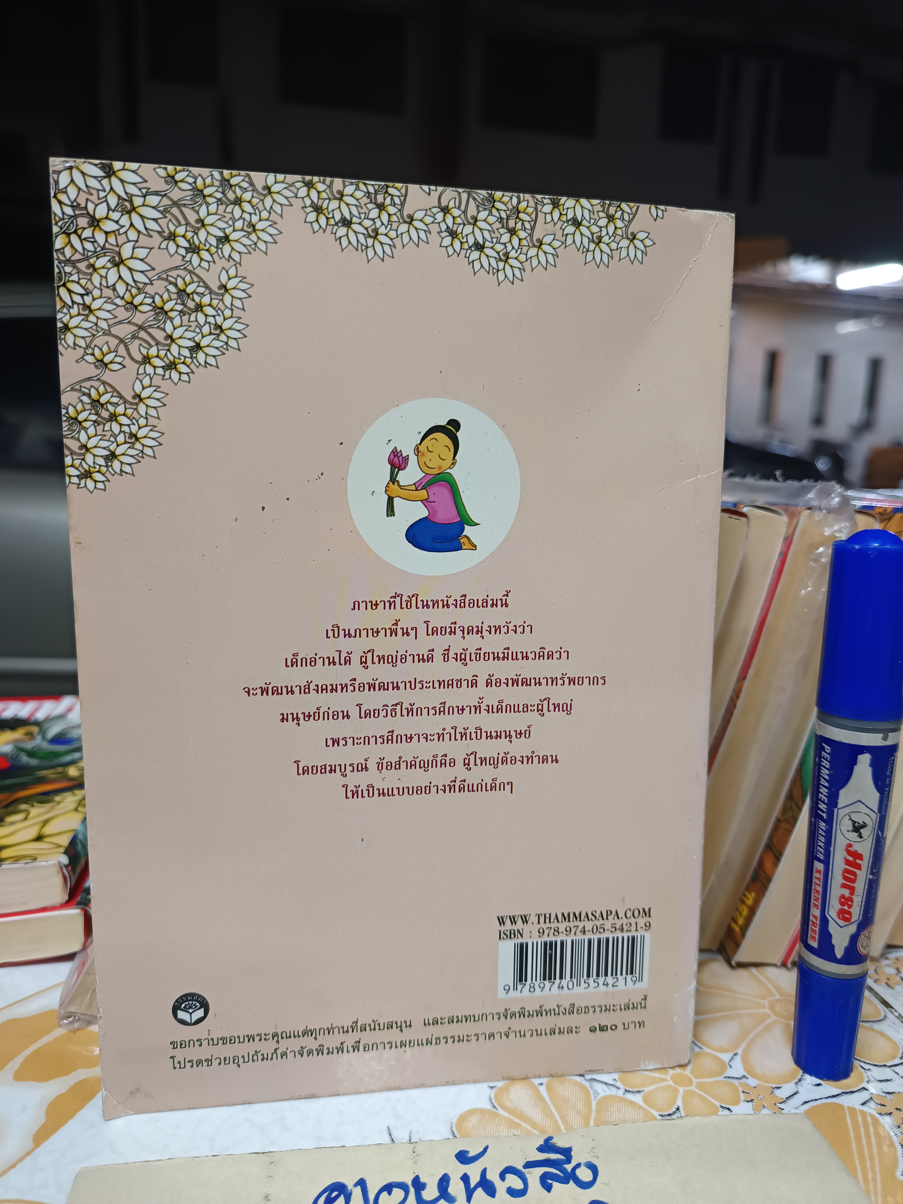 นิทานธรรมะ วรรณกรรมในพระไตรปิฎก น.อ.ดร.ประยงค์ สุวรรณบุบผา เขียน