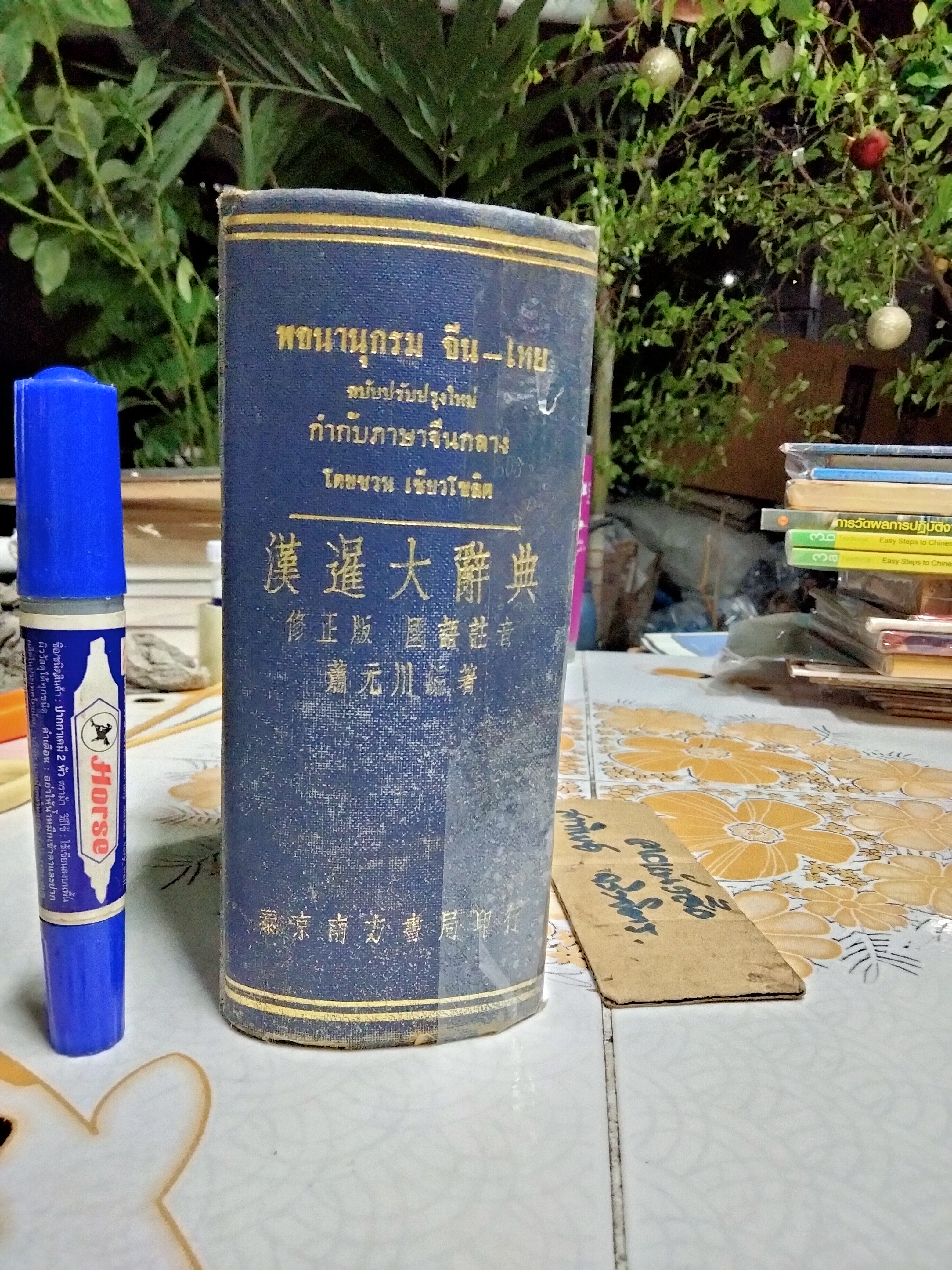 พจนานุกรม จีน - ไทย (ฉบับปรับปรุงใหม่) กำกับภาษาจีนกลาง โดย ชวน เซียวโชลิต (ประสิทธิ์ ชวลิตธำรง) พิมพ์ครั้งแรก พ.ศ. 2515 **สินค้าหมด**