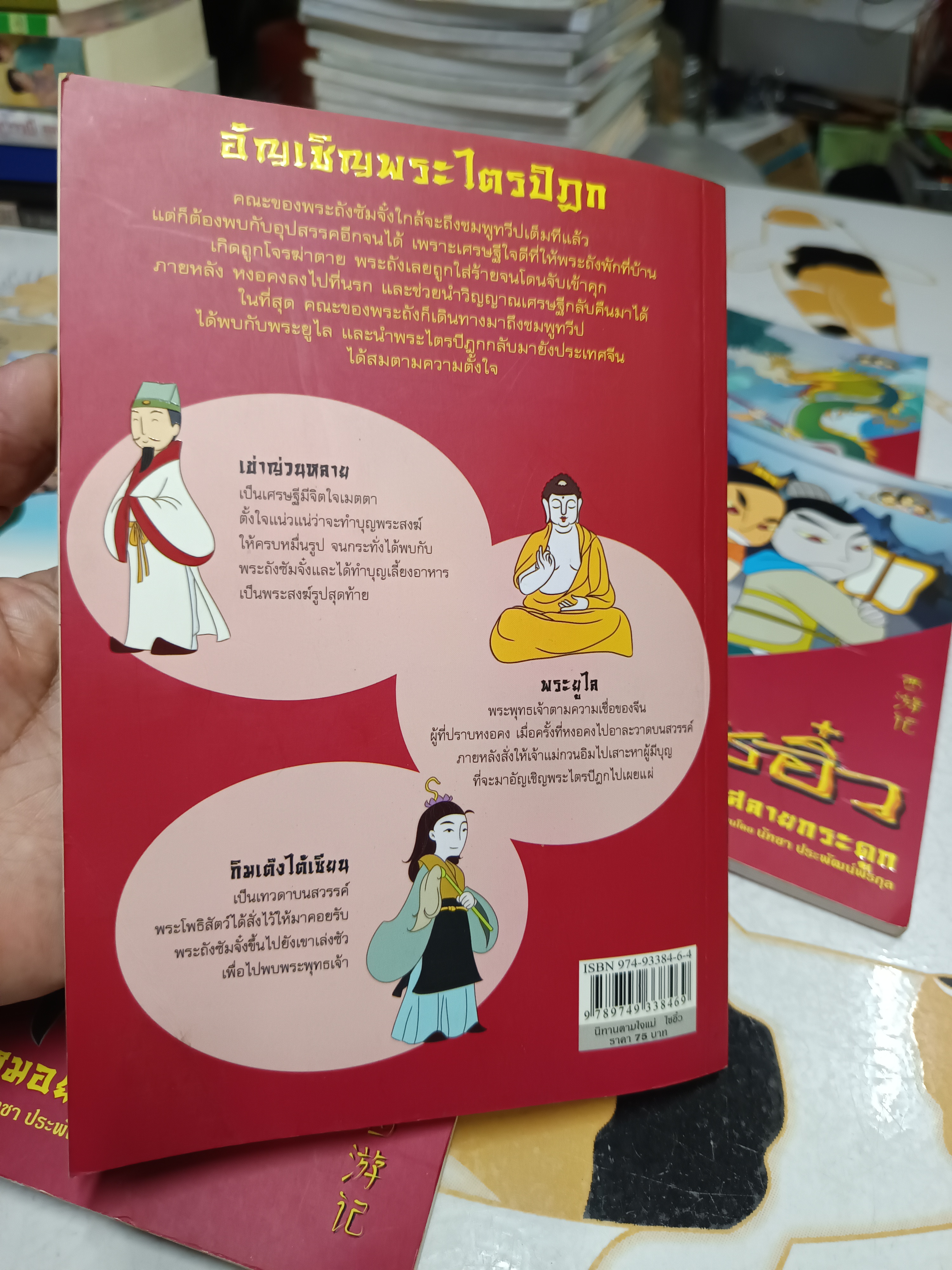 ไซอิ๋ว (ฉบับการ์ตูน / 9 เล่มชุด) นิทานตามใจแม่ พิมพ์ครั้งแรก พ.ศ 2548 **สินค้าหมด**