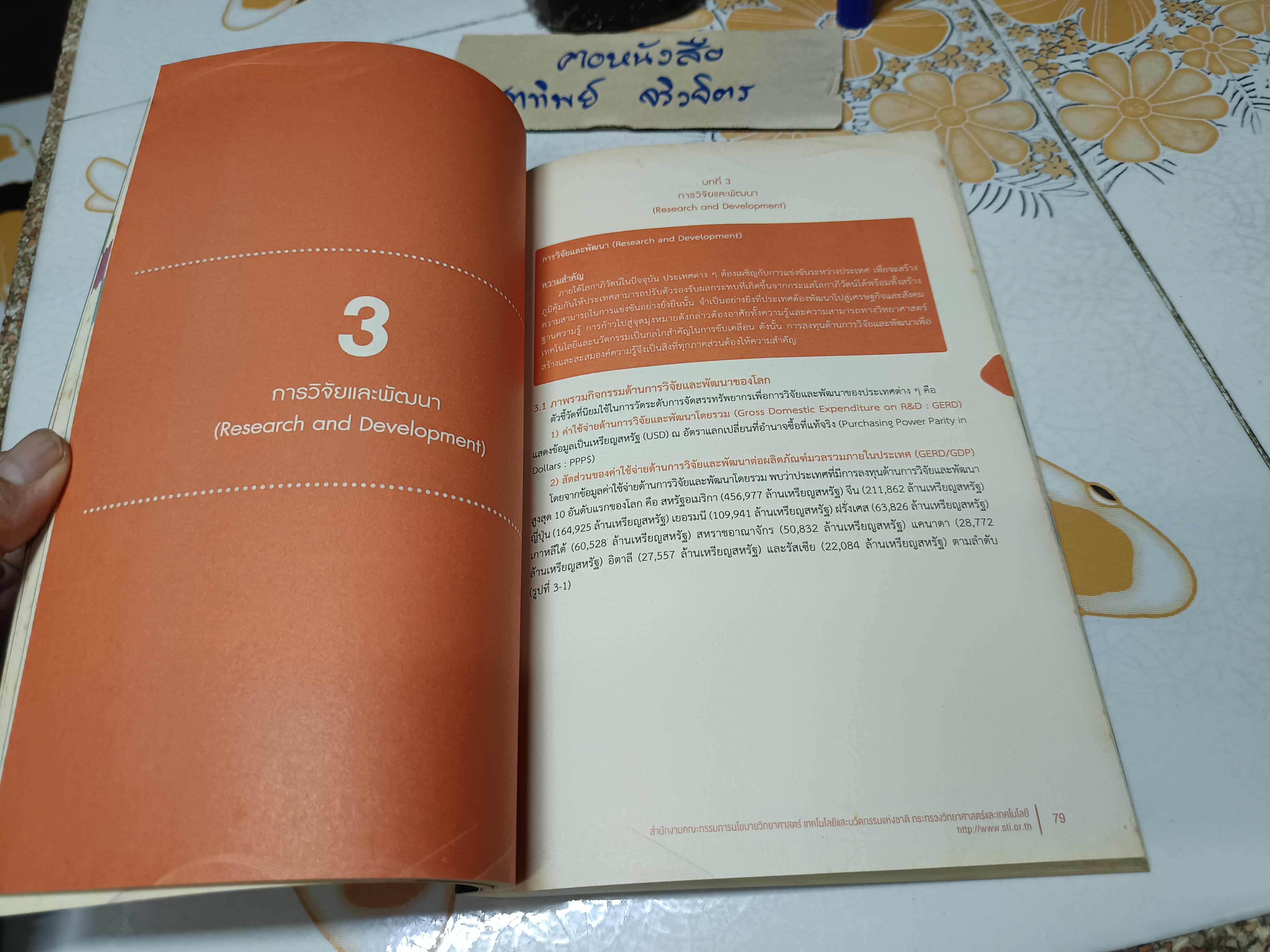 ดัชนีวิทยาศาสตร์และเทคโนโลยีของประเทศไทย ปี 2559-2560 Thailand science & technology indicators 2016-2017