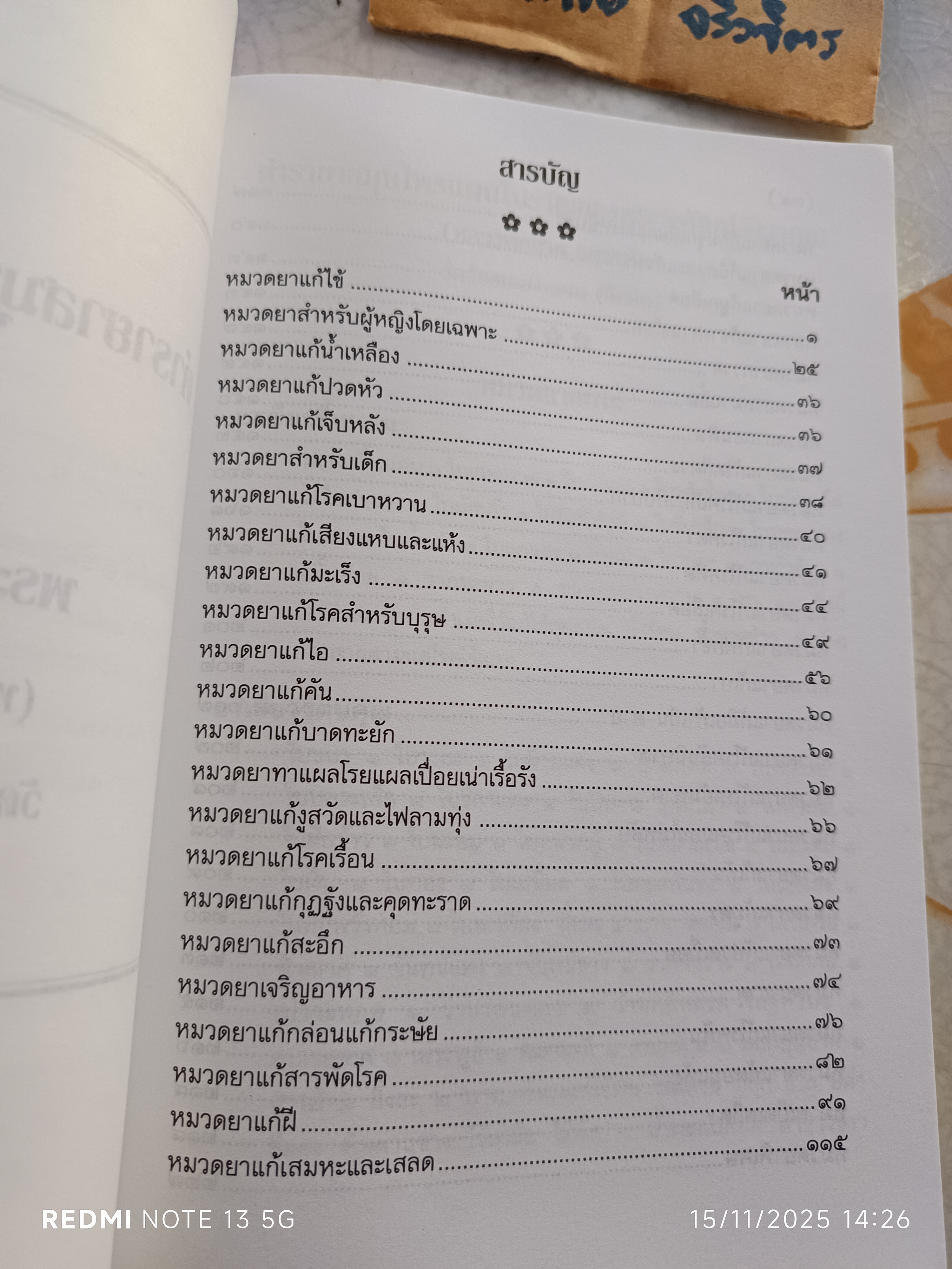 ตำราสมุนไพรแผนโบราณ ของ พระพิพัฒน์สังวรคุณ (สาย)