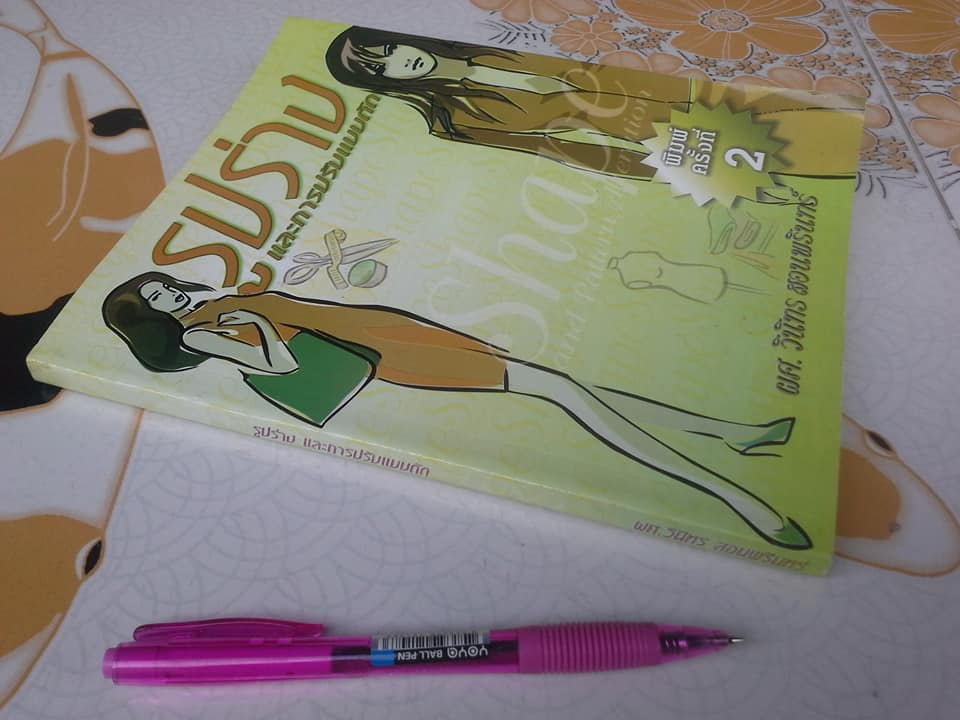 หนังสือ รูปร่างและการปรับแบบตัด โดย ผศ.วินิทร สอนพรินทร์ **สินค้าหมด**