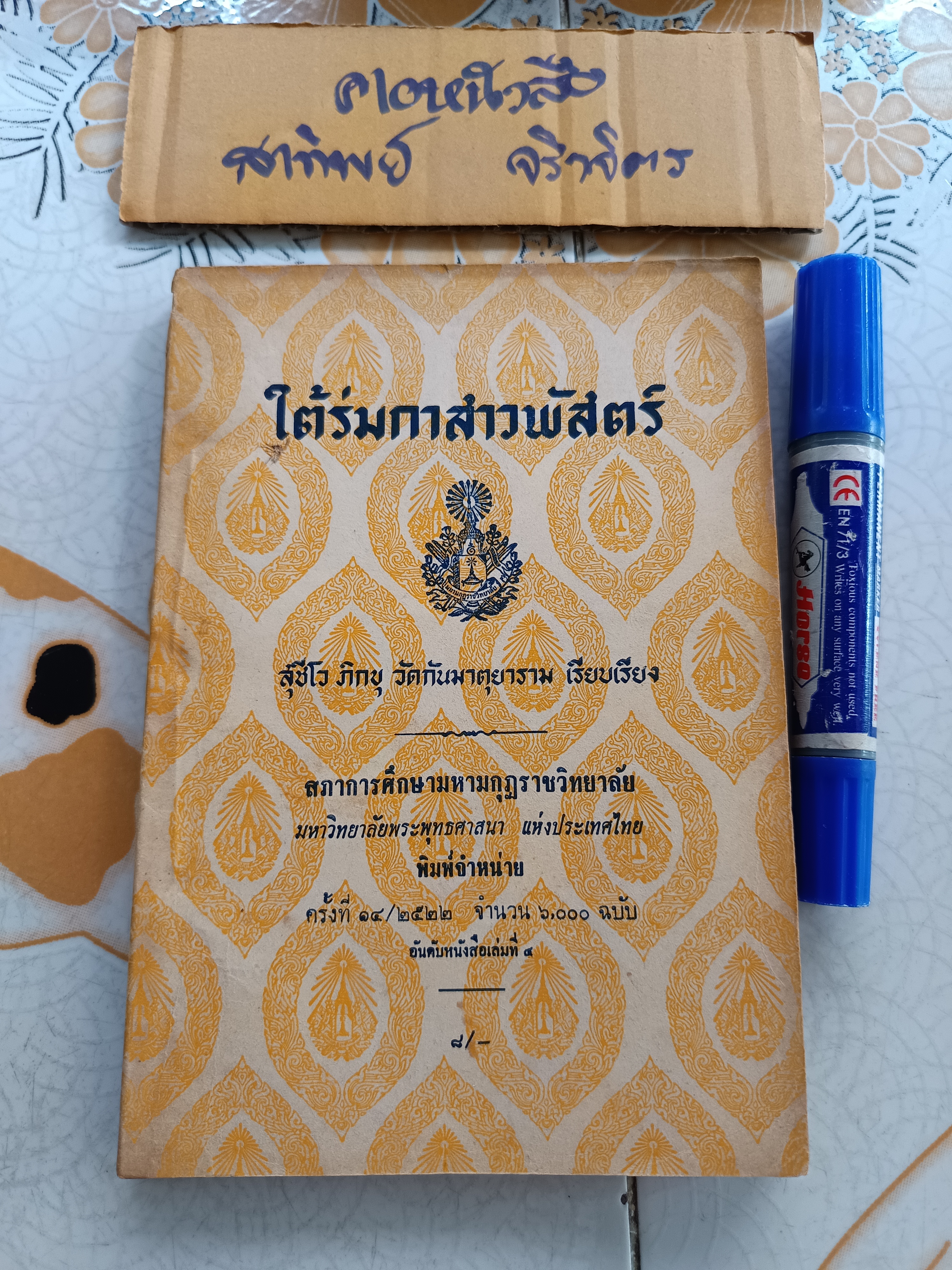 ใต้ร่มกาสาวพัสตร์ จินตนิยายอิงพุทธประวัติเล่มแรกของวรรณกรรมพุทธศาสนา โดย "สุชีโว ภิกขุ" หรือ "สุชีพ ปุญญานุภาพ"