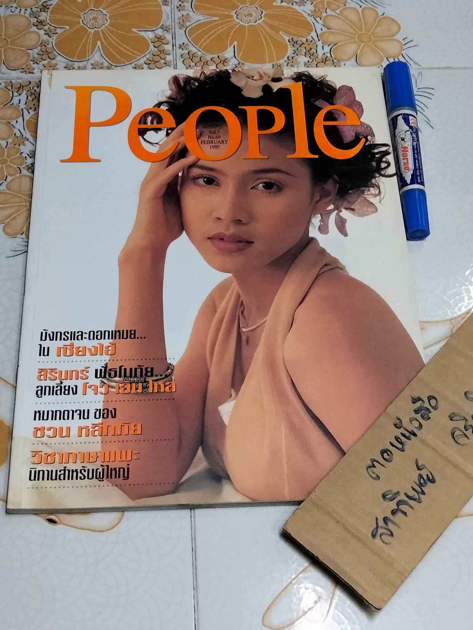 นิตยสาร People. ปก เก๋ บุญพิทักษ์ - Vol.7 no.69 February 1995 **สินค้าหมด**