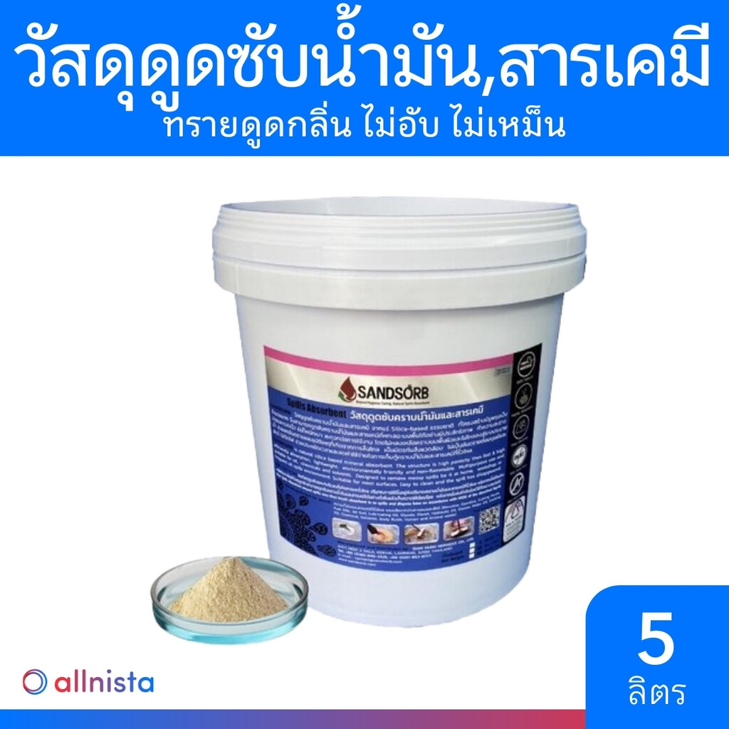 SANDSORB วัสดุดูดซับคราบน้ำมัน สารเคมี ของเสีย