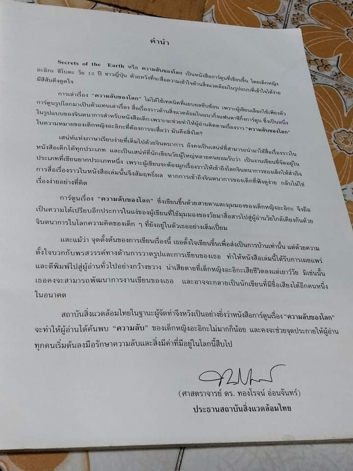 ความลับของโลก secrets of the earth โดย อะอิกะ ซึโบตะ - เด็กผู้ใฝ่รู้ความลับโลก