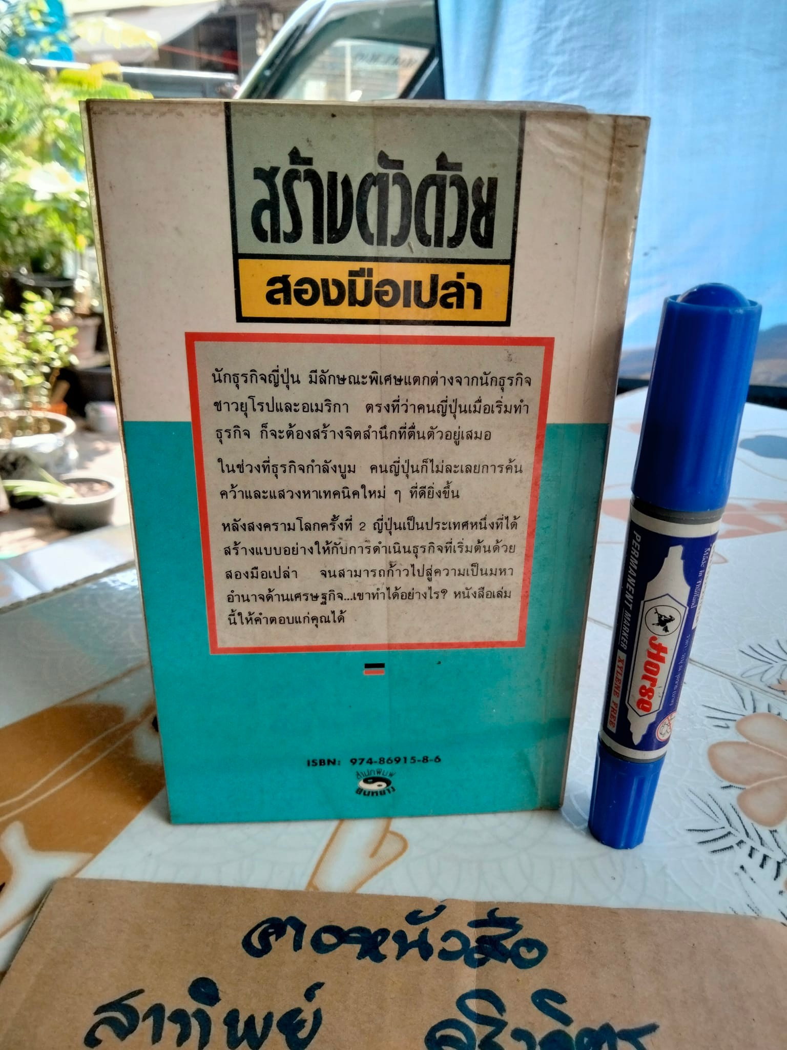 สร้างตัวด้วยสองมือเปล่า - หยิวจือ เขียน , วิวัฒน์ ธรรมโกมุท แปล (พิมพ์ครั้งแรก 2532)
