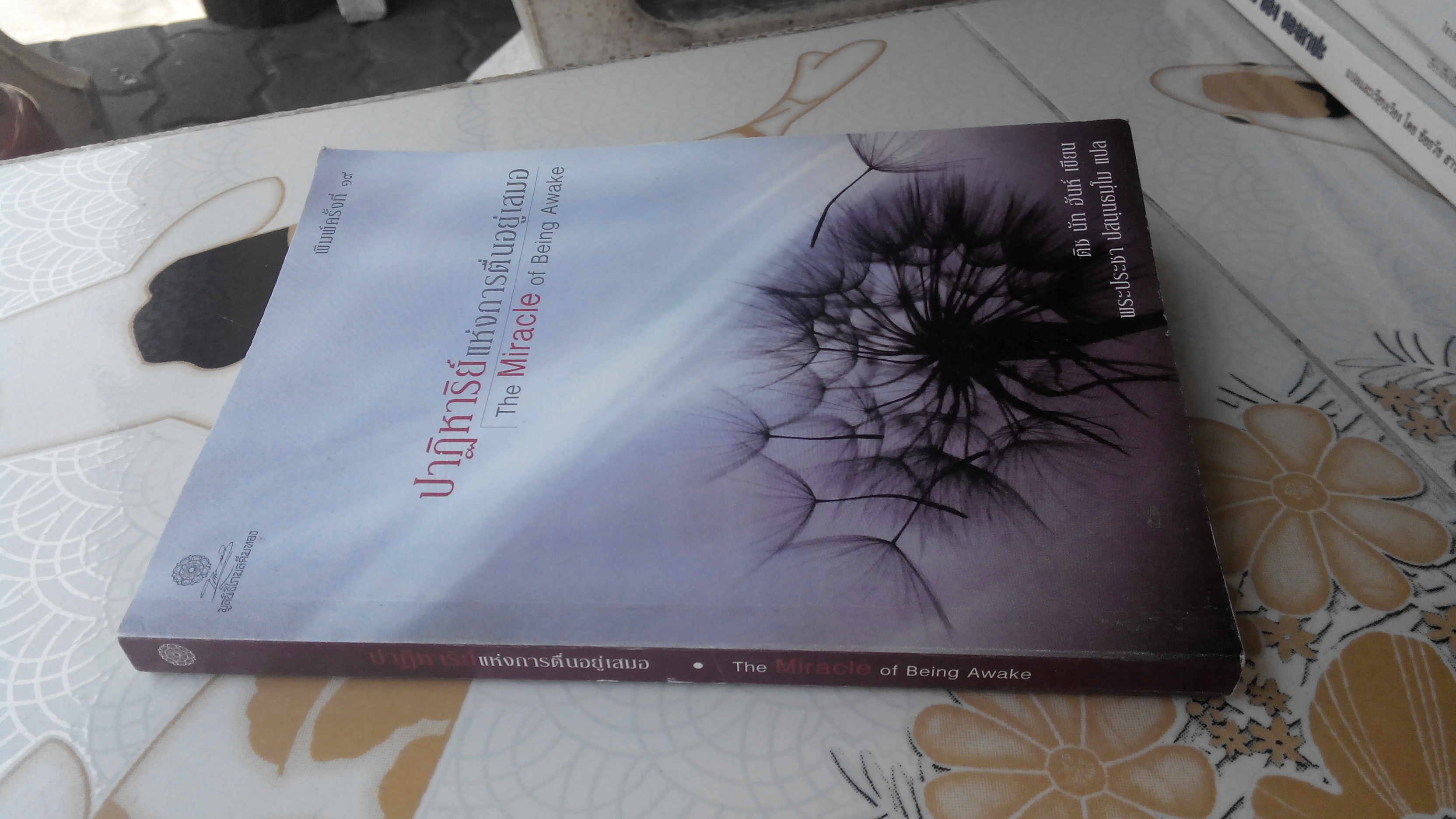 ปาฏิหาริย์แห่งการตื่นอยู่เสมอ - ติช นัท ฮันห์ เขียน, พระประชาฯ แปล **สินค้าหมด**