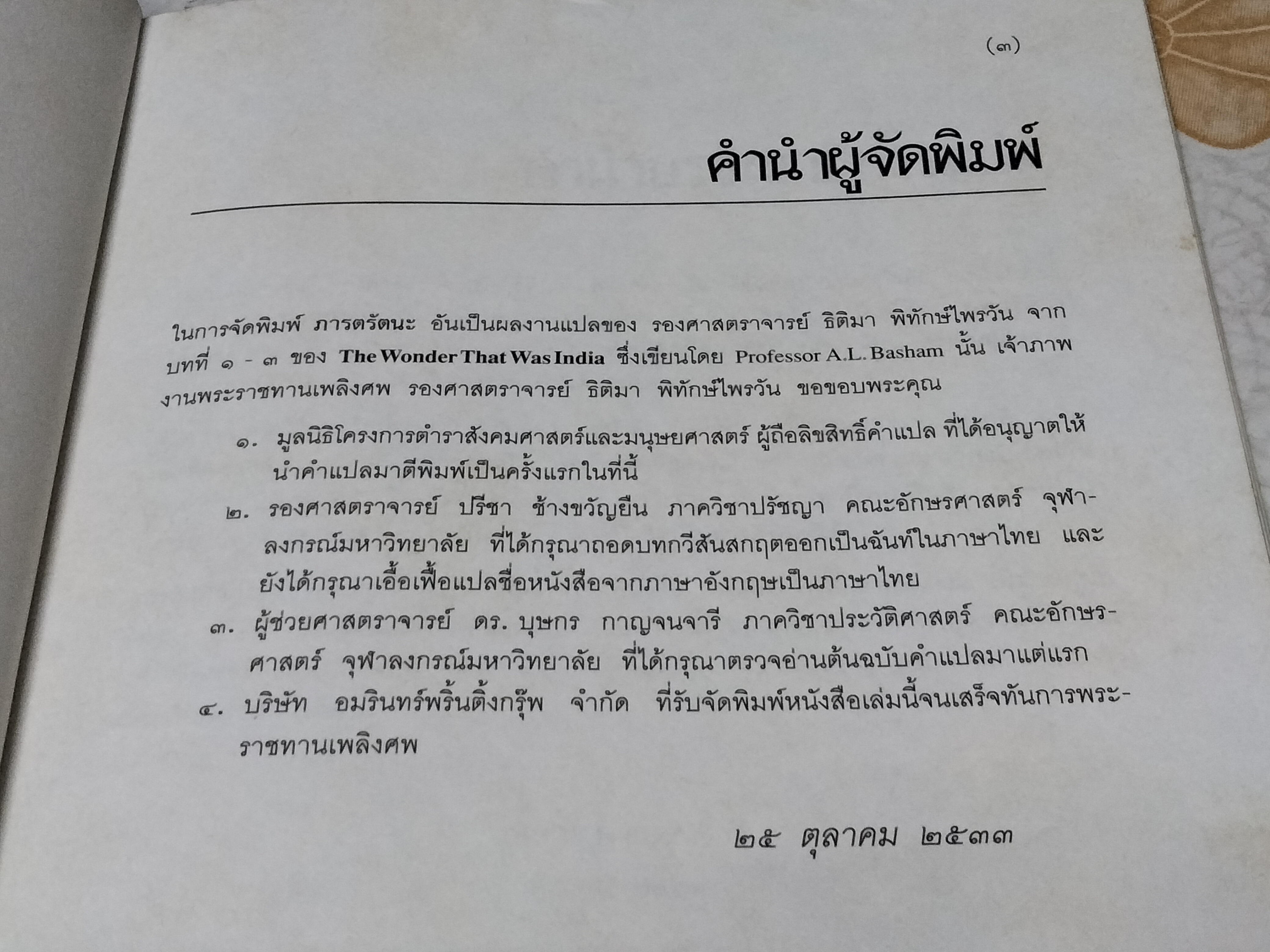 ภารตรัตนะ โดย รศ. ธิติมา พิทักษ์ไพรวัน **สินค้าหมด**