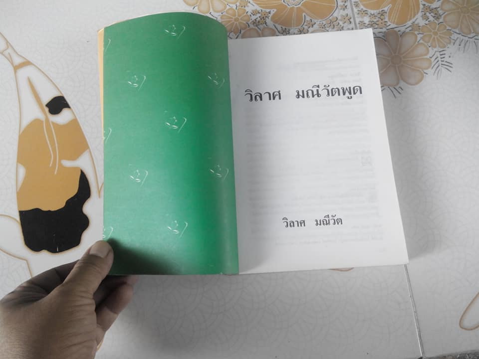 วิลาศ มณีวัตพูด โดย วิลาศ มณีวัต **สินค้าหมด**