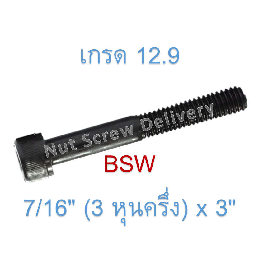 สกรูหัวจมหุนดำ 7/16" (3 หุนครึ่ง) x 3" เกลียว (BSW) เกรด 12.9