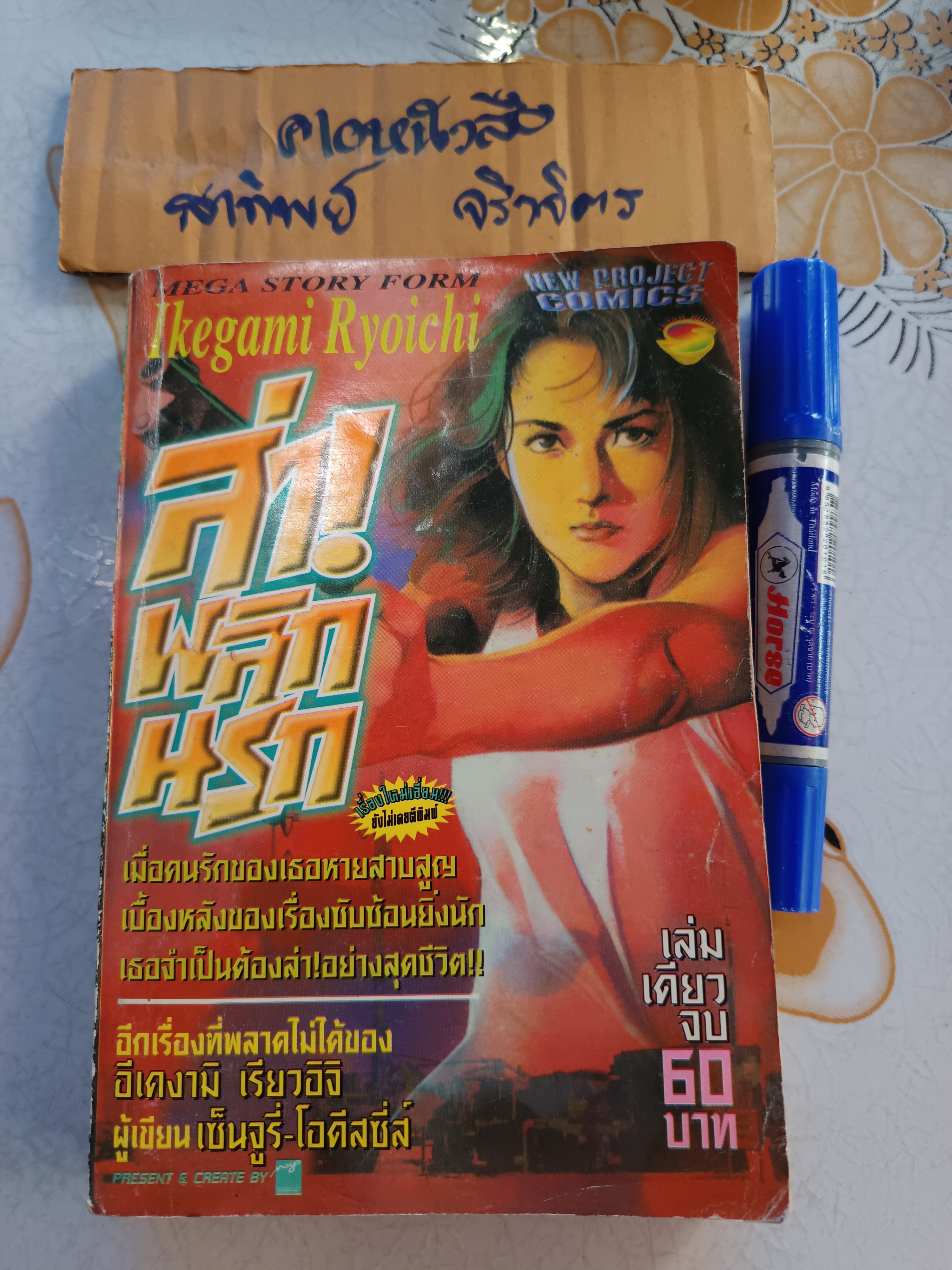 ล่าพลิกนรก (เล่มเดียวจบ) / อิเคงามิ เรียวอิจิ New Project Comics