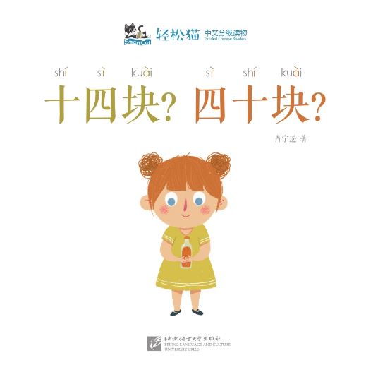 หนังสืออ่านนอกเวลาภาษาจีนชุดสมาร์ทแคท: ระดับอนุบาล เล่ม 4-1 สิบสี่? สี่สิบ? 轻松猫 · 中文分级读物（幼儿版）第4级1:十四块？四十块？ Smart Cat : Chinese Graded Reader (Kindergarten's Edition) Level 4-1: Fourteen? Forty?