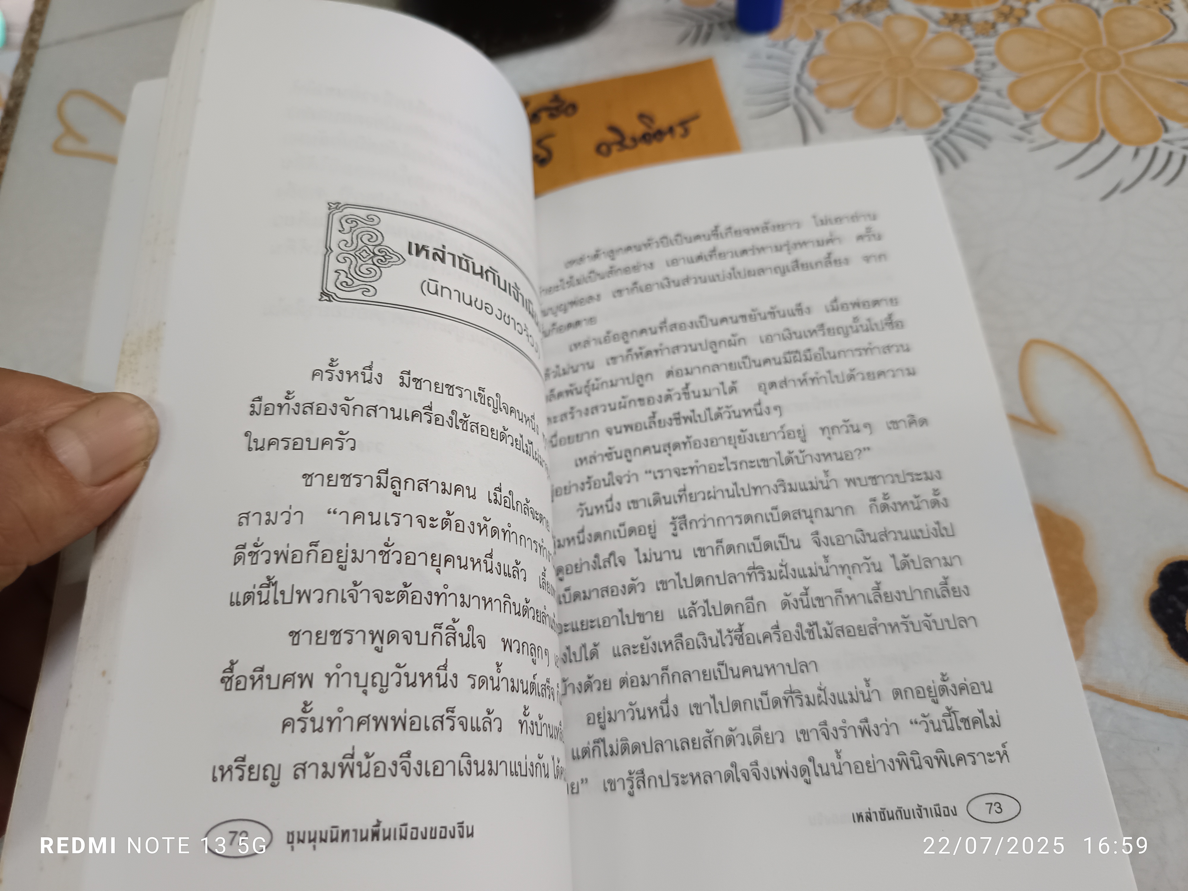 ชุมนุมนิทานพื้นเมืองของจีน พิมพ์ครั้งที่ 2/2543 สำนักพิมพ์มิ่งขวัญ จังหวัดเชียงใหม่