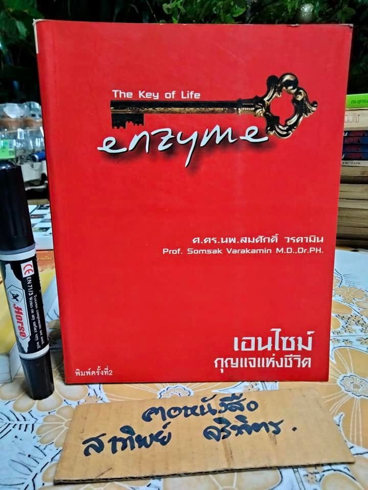 เอนไซม์ กุญแจแห่งชีวิต THE KEY OF LIFE ENZYME นายแพทย์สมศักดิ์ วรคามิน **สินค้าหมด**