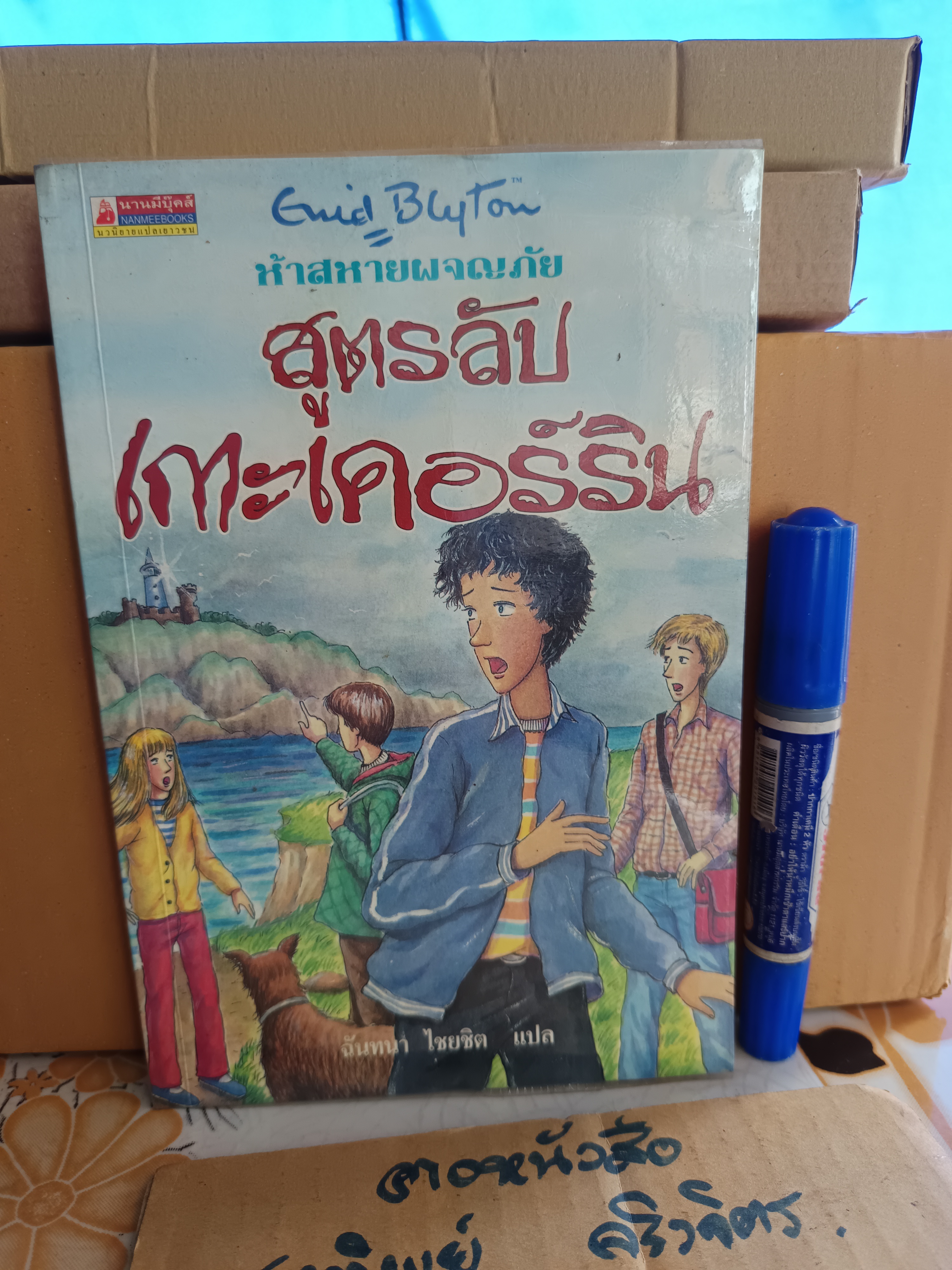 สูตรลับเกาะเคอร์ริน / ห้าสหายผจญภัย เล่ม 6 (ปกเก่า) - วรรณกรรมเยาวชนแนวผจญภัย ผลงานของอีนิด ไบลตัน