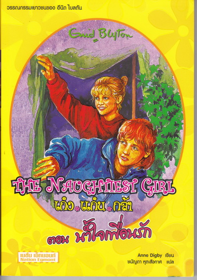เก่ง แก่น กล้า เล่ม 6 (The Naughtiest Girl Adventures) ตอน น้ำใจเพื่อนรัก