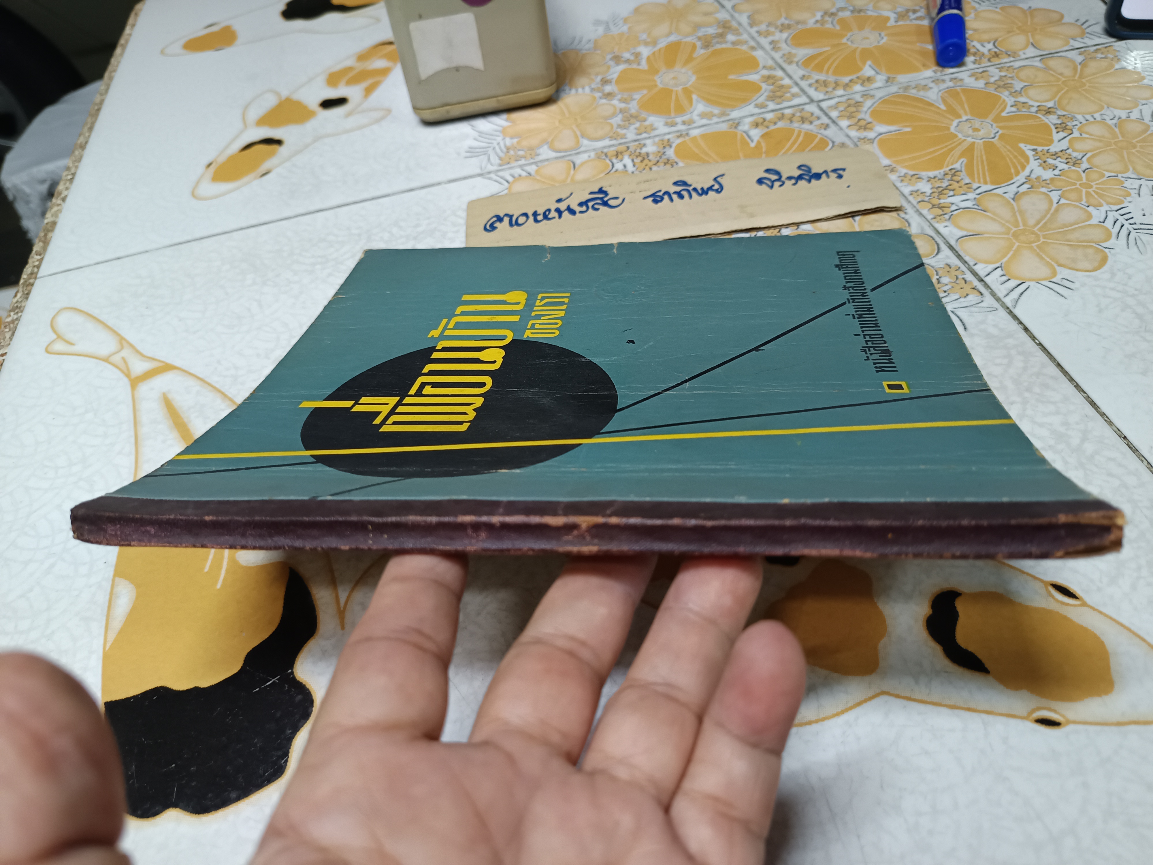 เพื่อนบ้านของเรา" หนังสืออ่านเพิ่มเติมสังคมศึกษาไทย / วัฒนาพานิช พิมพ์ครั้งที่ 3 พ.ศ.2512