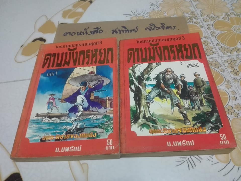 ดาบมังกรหยก -ไตรภาคมังกรหยกชุดที่ 3 ( 8 เล่มจบ ) สยามสปอร์ต จัดพิมพ์ครั้งแรก 2537 **สินค้าหมด**