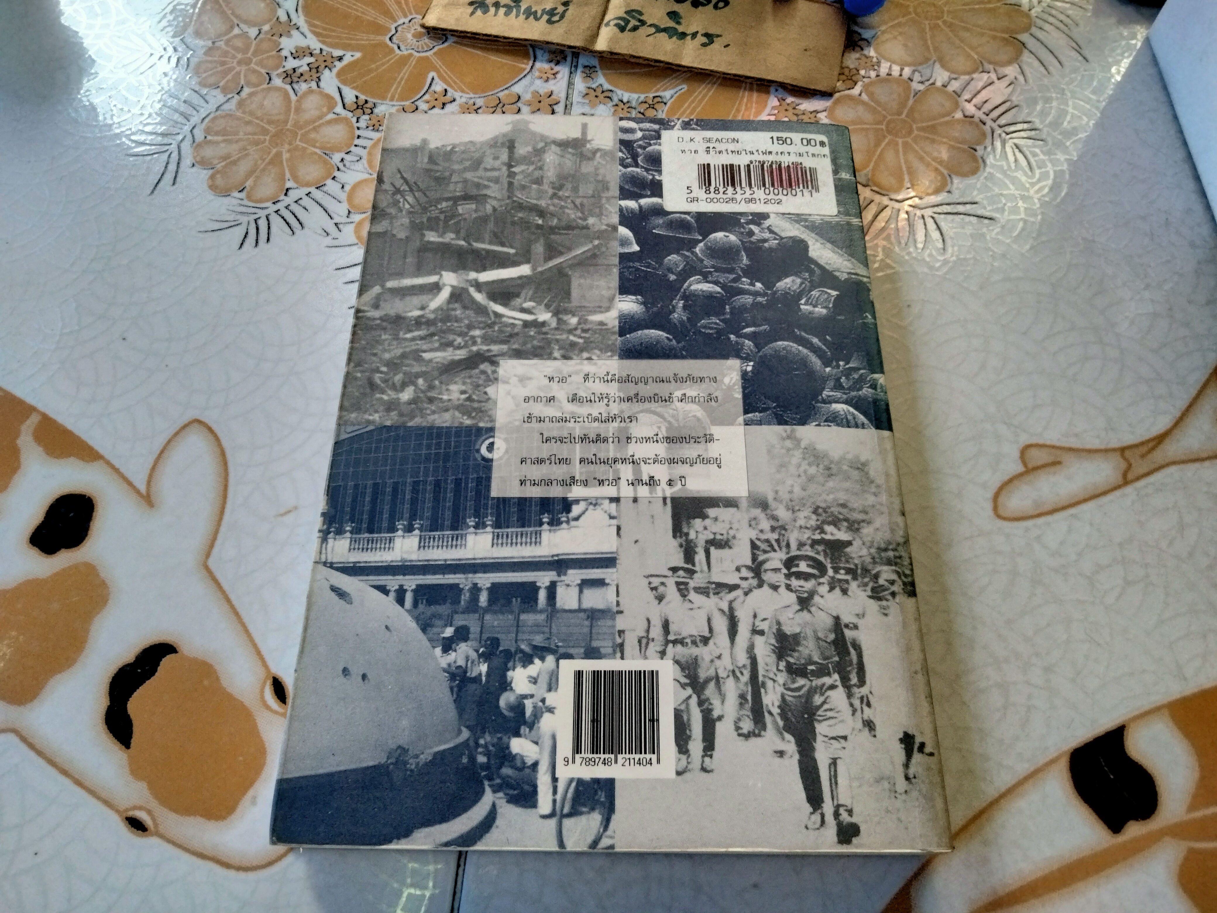 หวอ ชีวิตไทยในไฟสงครามโลกครั้งที่ 2 โดย สรศัลย์ แพร่งสภา สำนักพิมพ์สารคดี พิมพ์ครั้งแรก 2539