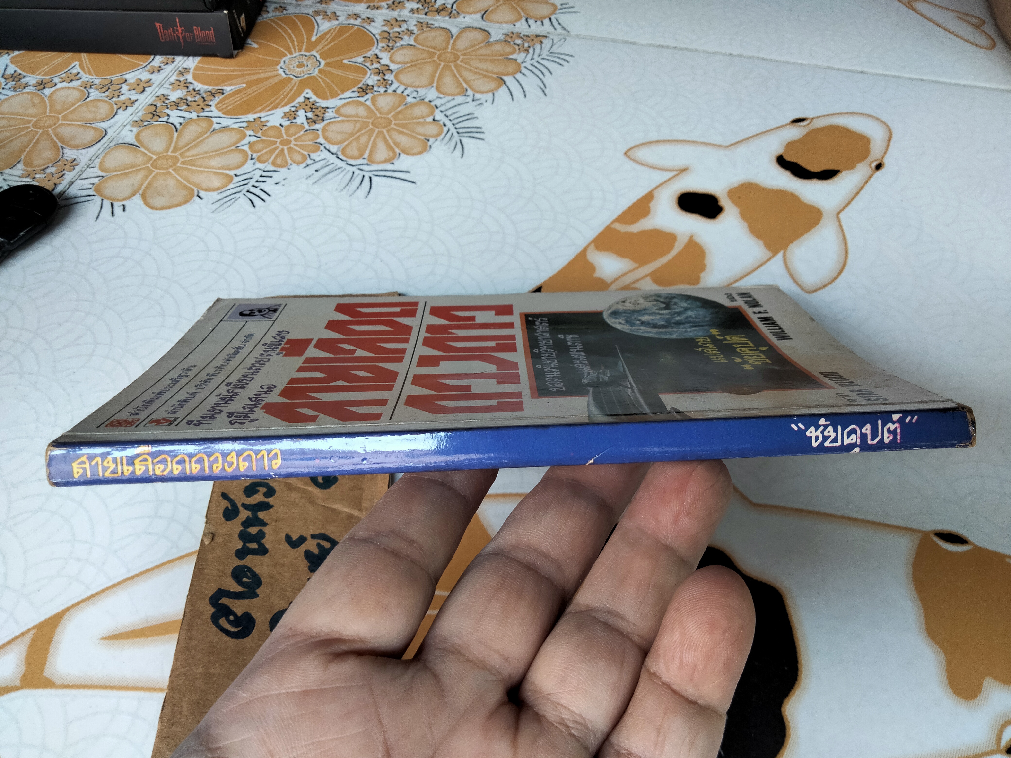 สายเลือดดวงดาว (Star Blood) - รวมเรื่องสั้นวิทยาศาสตร์ วิลเลียม เอฟ. โนแลน (William F. Nolan), ชัยคุปต์ แปล **สินค้าหมด**