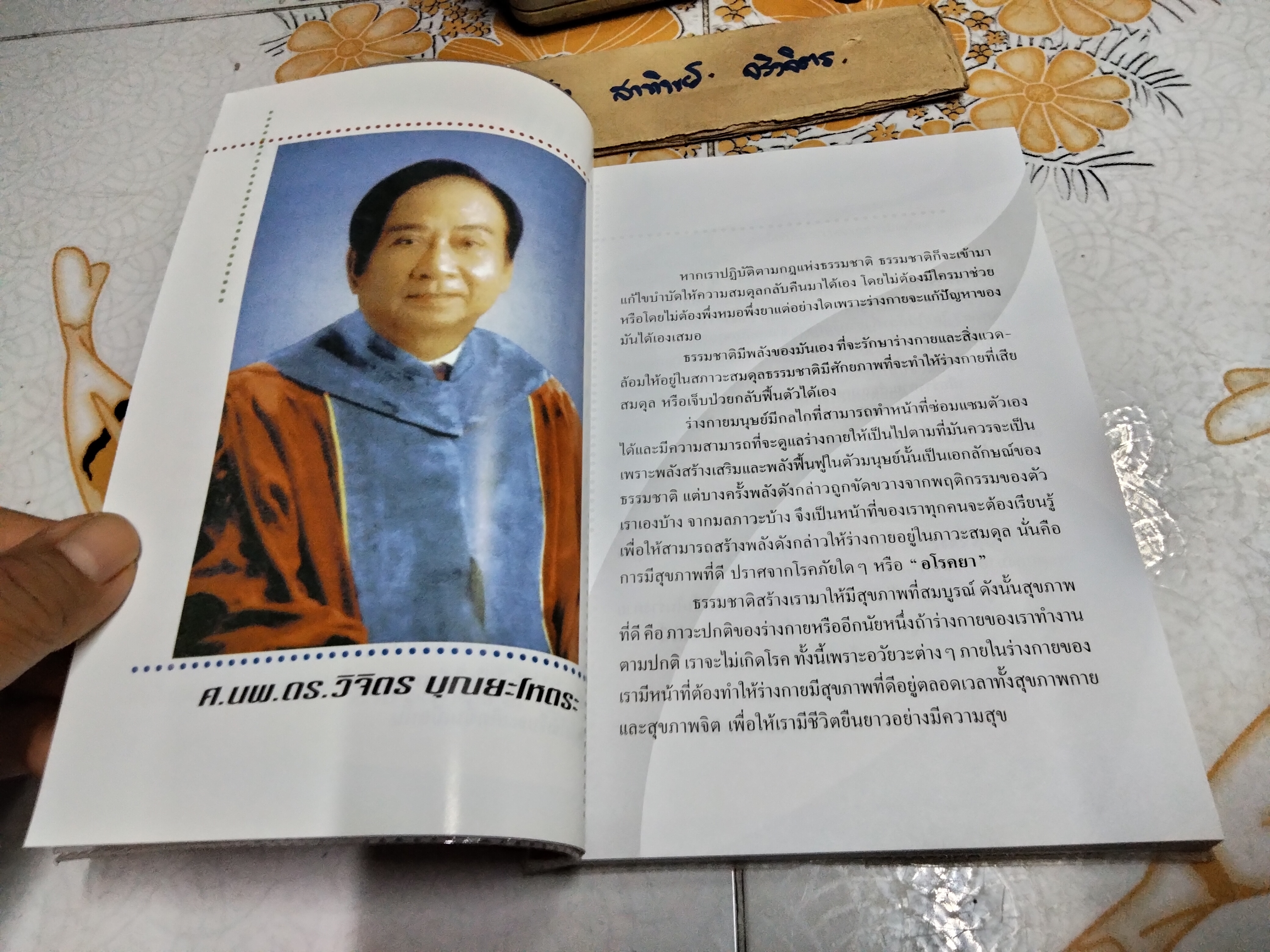 พลังชีวิต ศ.นพ.ดร.วิจิตร บุณยะโหตระ