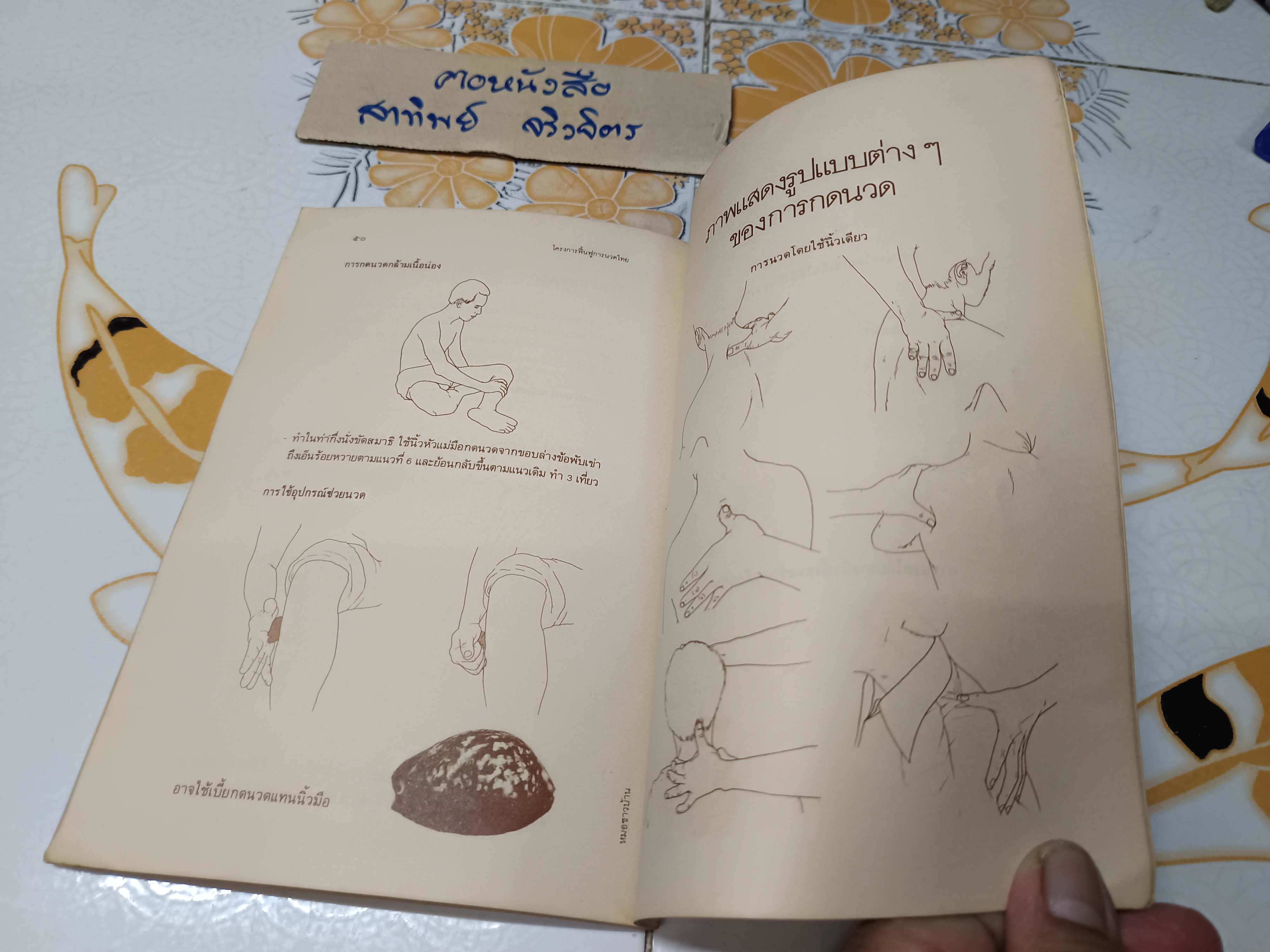 คู่มือการนวดไทย โครงการฟื้นฟูการนวดไทย จัดพิมพ์โดยสำนักพิมพ์หมอชาวบ้านพิมพ์ปีพ.ศ 2528 **สินค้าหมด*"