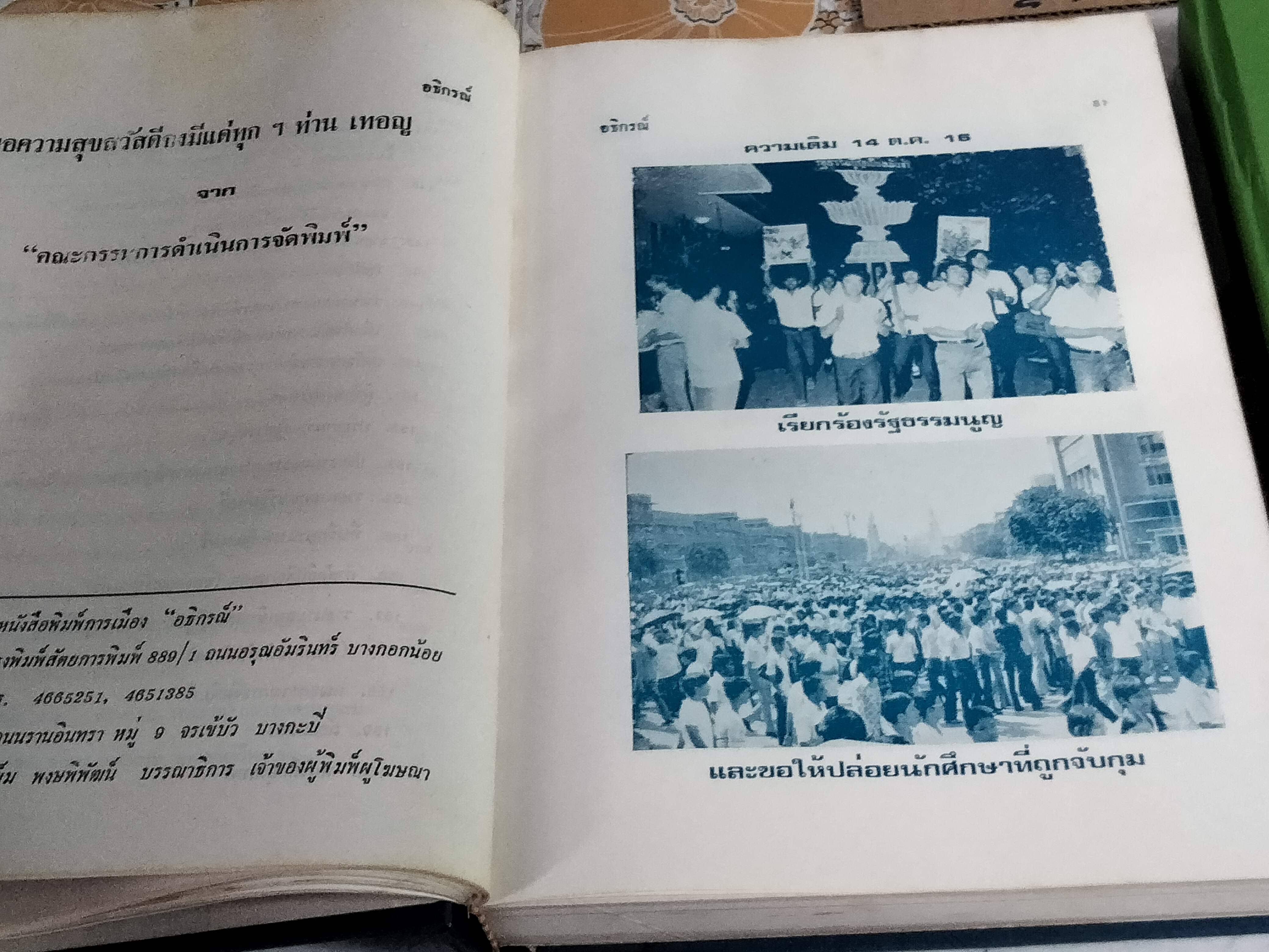 เกียรติประวัติ คณะปฏิรูปการปกครองแผ่นดิน พร้อมด้วย แถลงการณ์, คำสั่ง,ประกาศของคณะปฏิรูปฯ, รัฐธรรมนูญ และกฎหมายใหม่ โดยสมบูรณ์