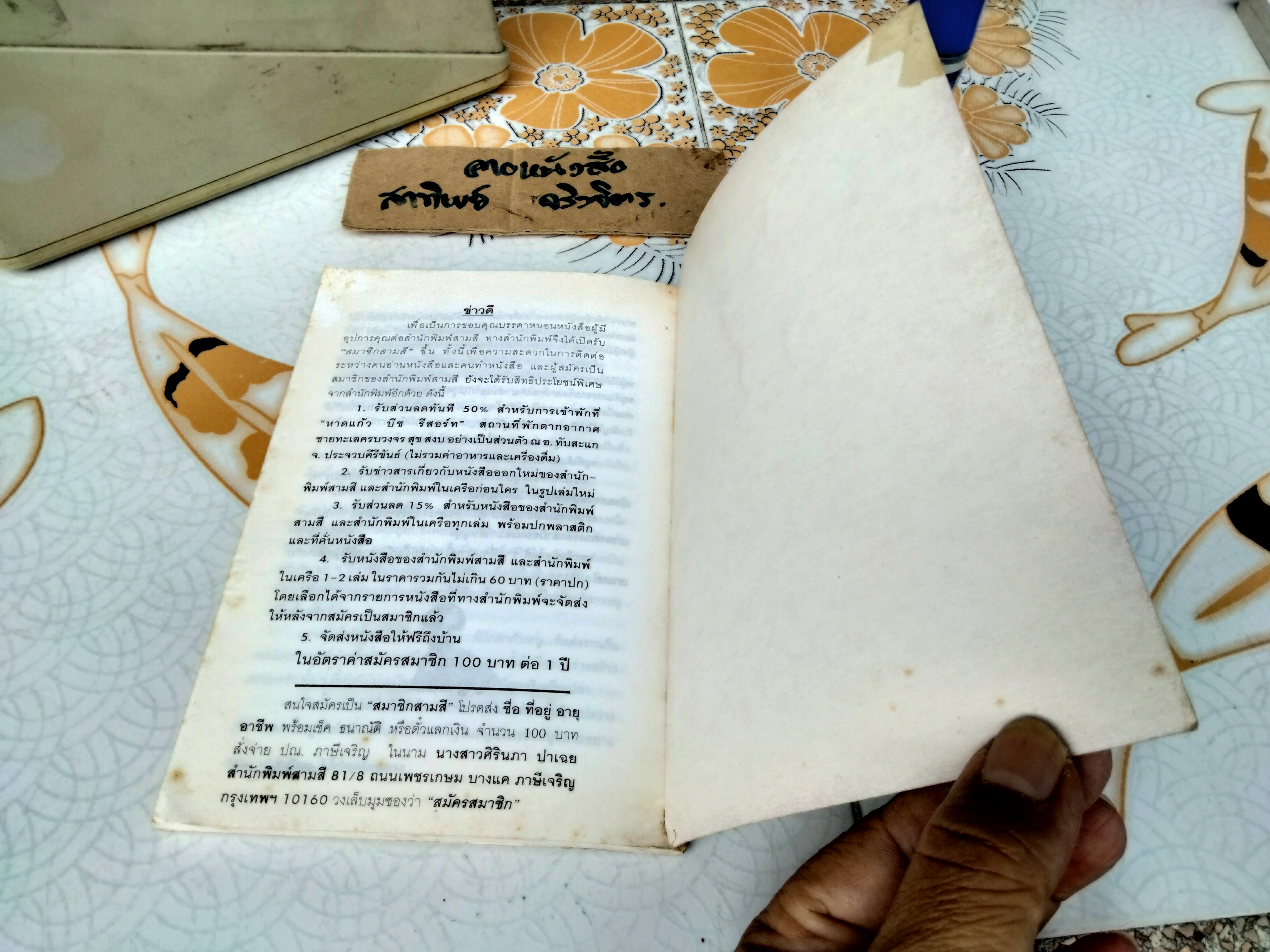 พ่อใจร้ายไม่ให้หนูนุ่งกุงเกง - "จันทรำไพ" พิมพ์ครั้งแรกโดยสำนักพิมพ์สามสี สิงหาคม 2537 **สินค้าหมด**