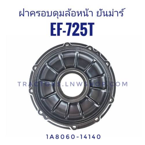 ฝาครอบดุมล้อหน้า ยันม่าร์ EF725T