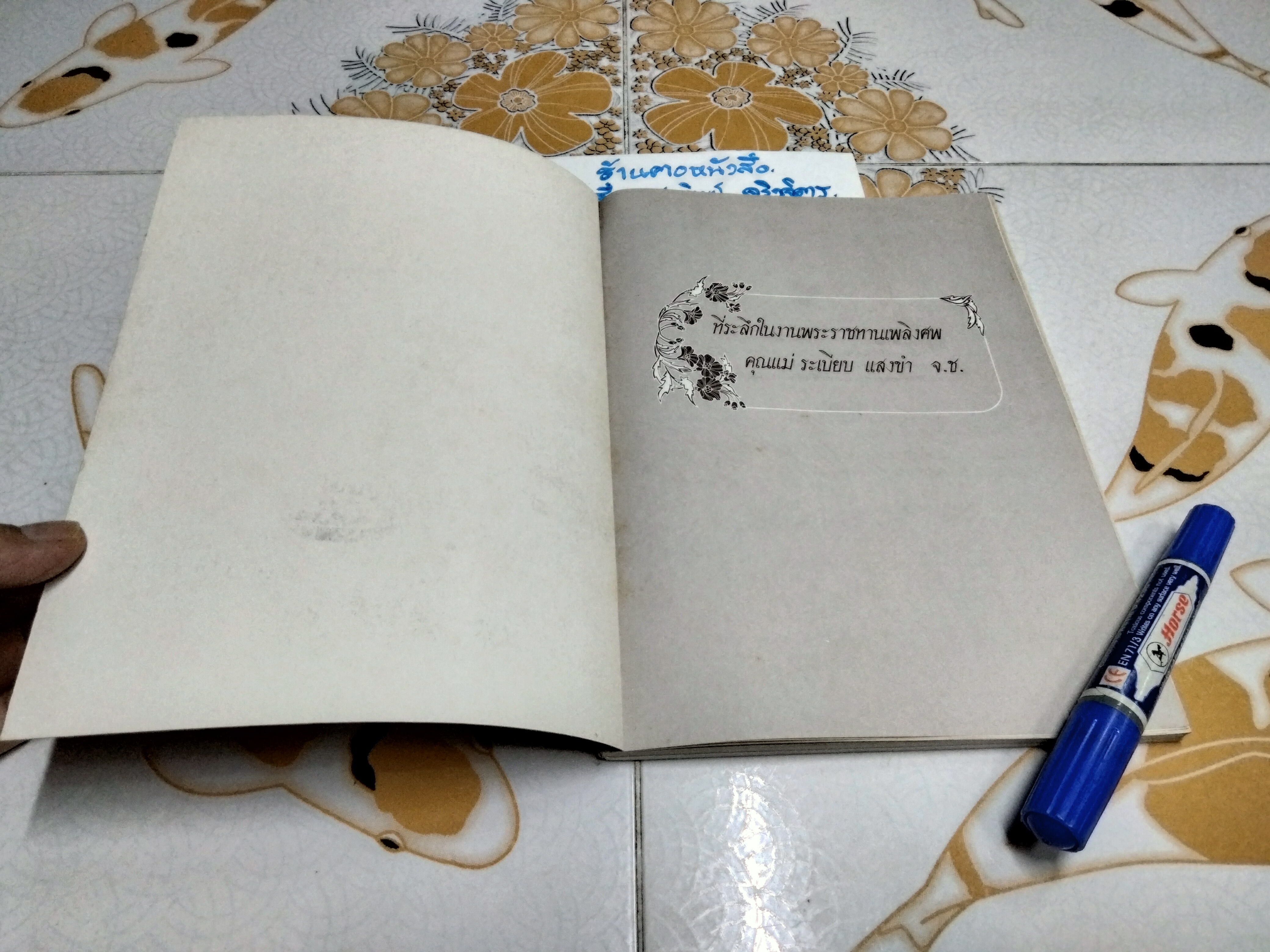 ตำราอาหารนานาชาติ หนังสือที่ระลึกในงานพระราชทานเพลิงศพ นางระเบียบ แสงขำ **สินค้าหมด**