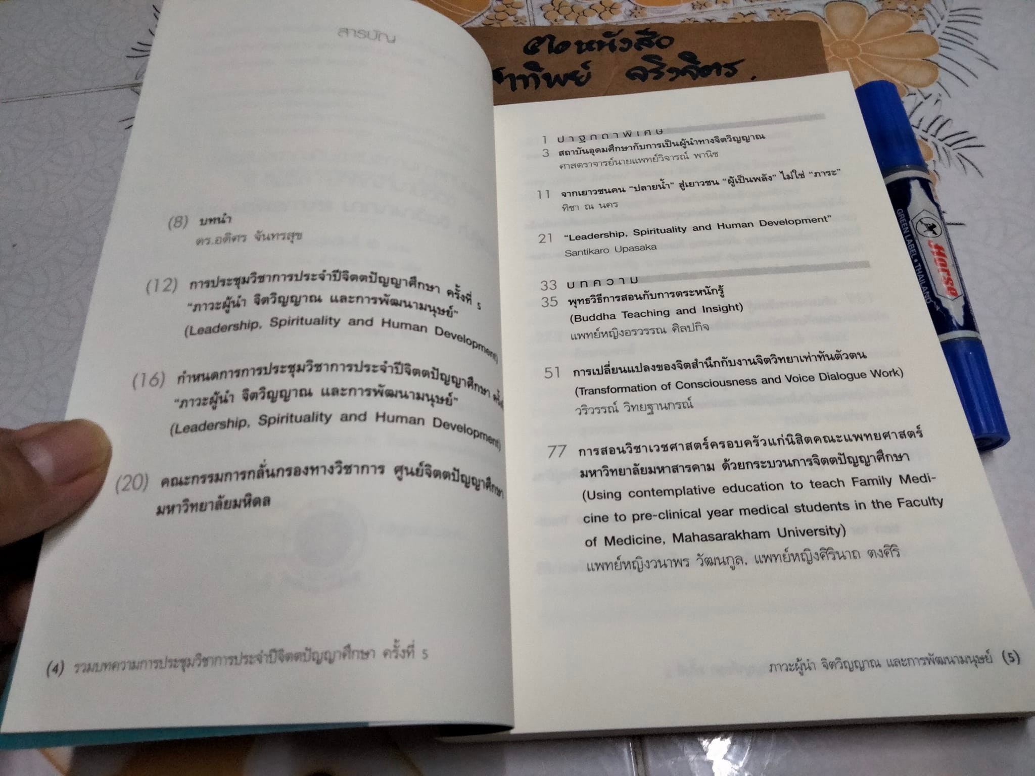 ภาวะผู้นำ จิตวิญญาณ และการพัฒนามนุษย์ (ภาษาไทย-อังกฤษ) - รวมบทความฯ