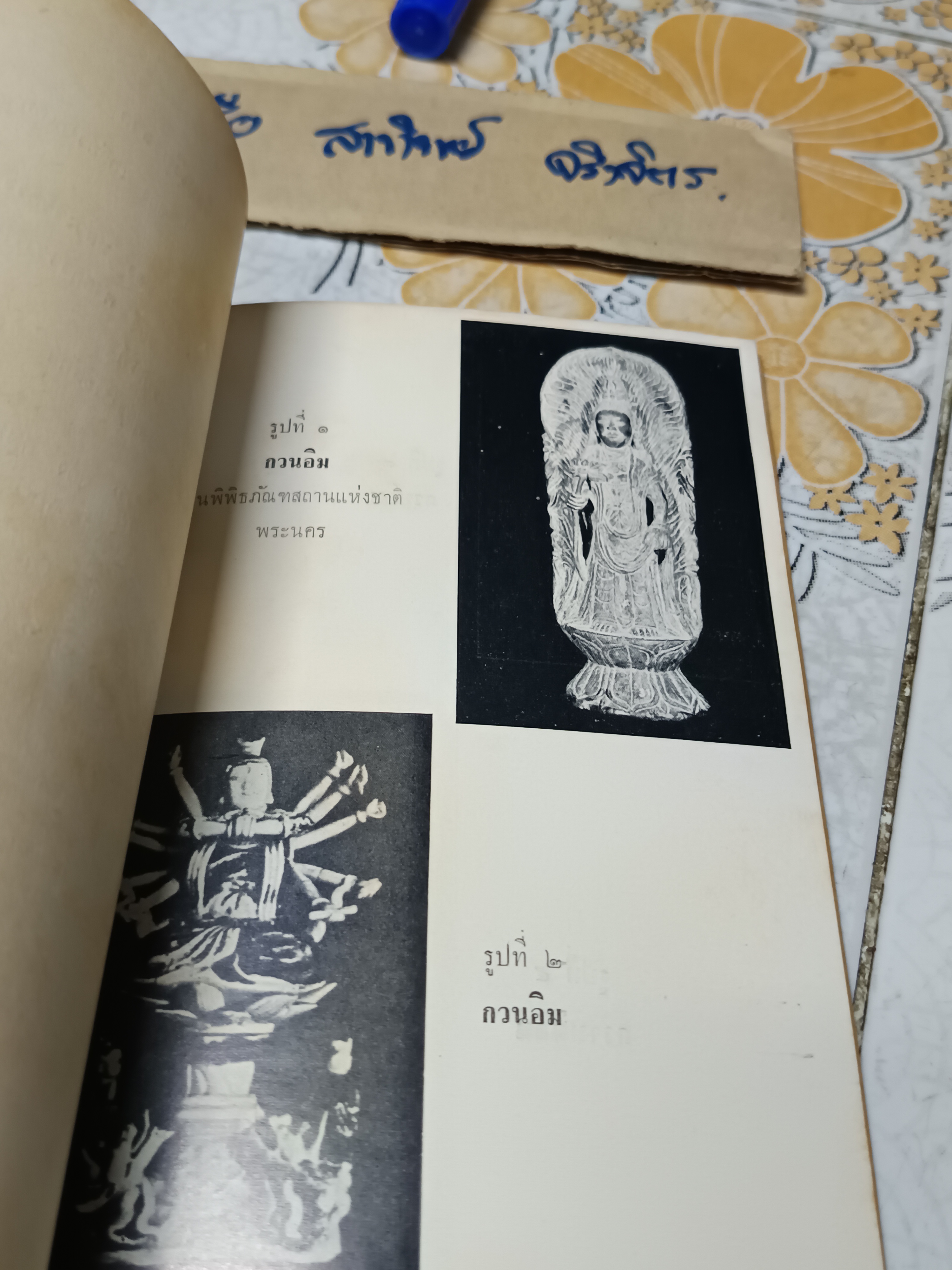 พระโพธิสัตว์ เรียบเรียง ภิญโญ ทัศนะพยัคฆ์ กรมศิลปากร จัดพิมพ์ครั้งแรก พ.ศ.2511 (จำนวน 1,000 เล่ม) **สินค้าหมด**