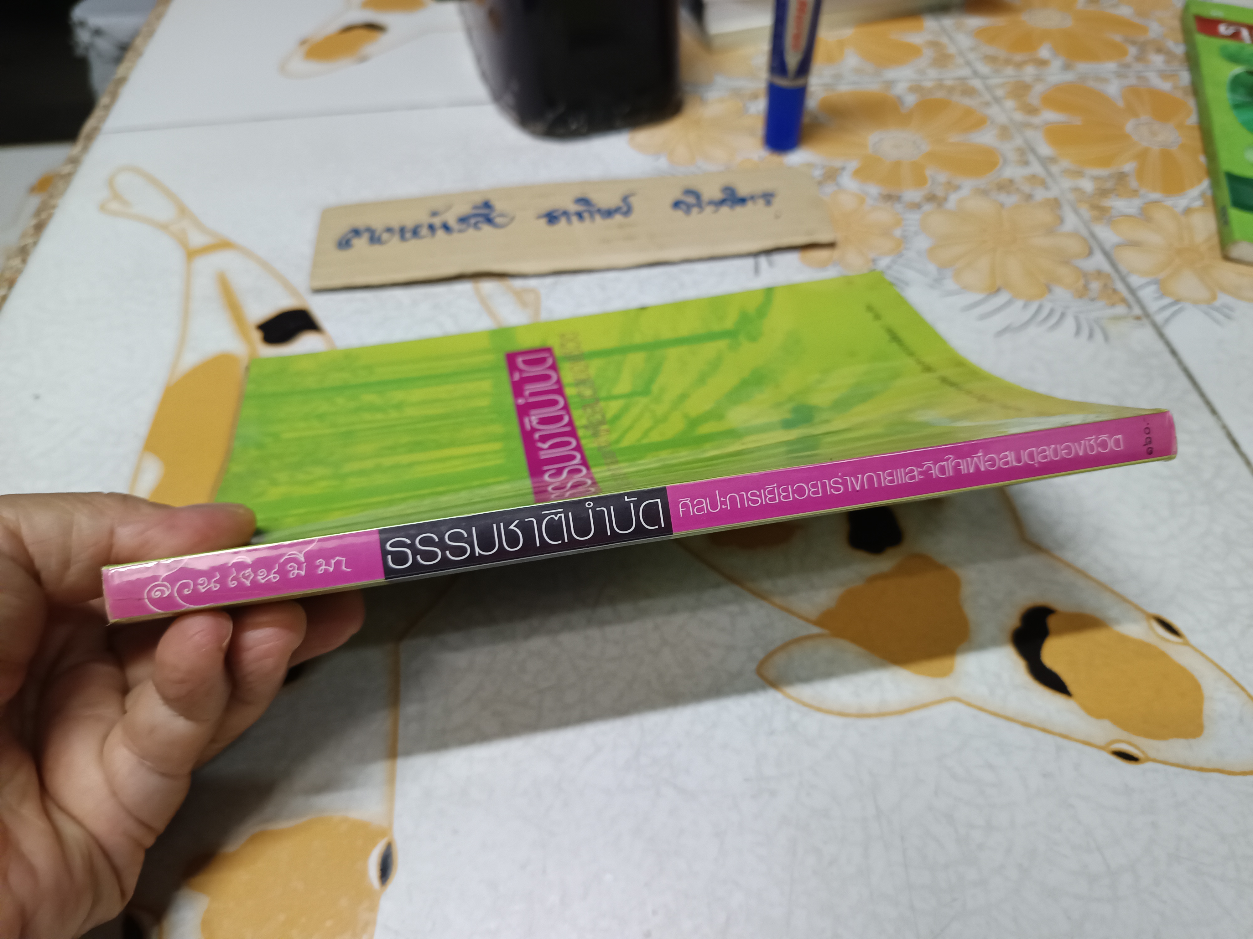 ธรรมชาติบำบัด : ศิลปะการเยียวยาร่างกายและจิตใจเพื่อสมดุลของชีวิต (พิมพ์ครั้งแรก 2547) มีรอยขีดเส้นใต้ด้วยดินสอหลายหน้า