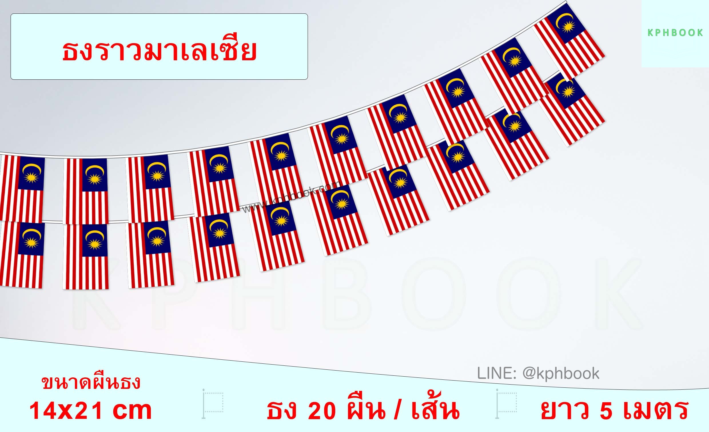 ธงชาติมาเลเซีย (ธงราวมาเลเซีย) Malaysia Flag Small Flag Decoration ธงชาติประเทศแคนาดา สำหรับประดับตกแต่งในงาน ตกแต่งสถานที่ ราคาถูก สั่งซื้อสินค้า 👉 LINE:@kphbook