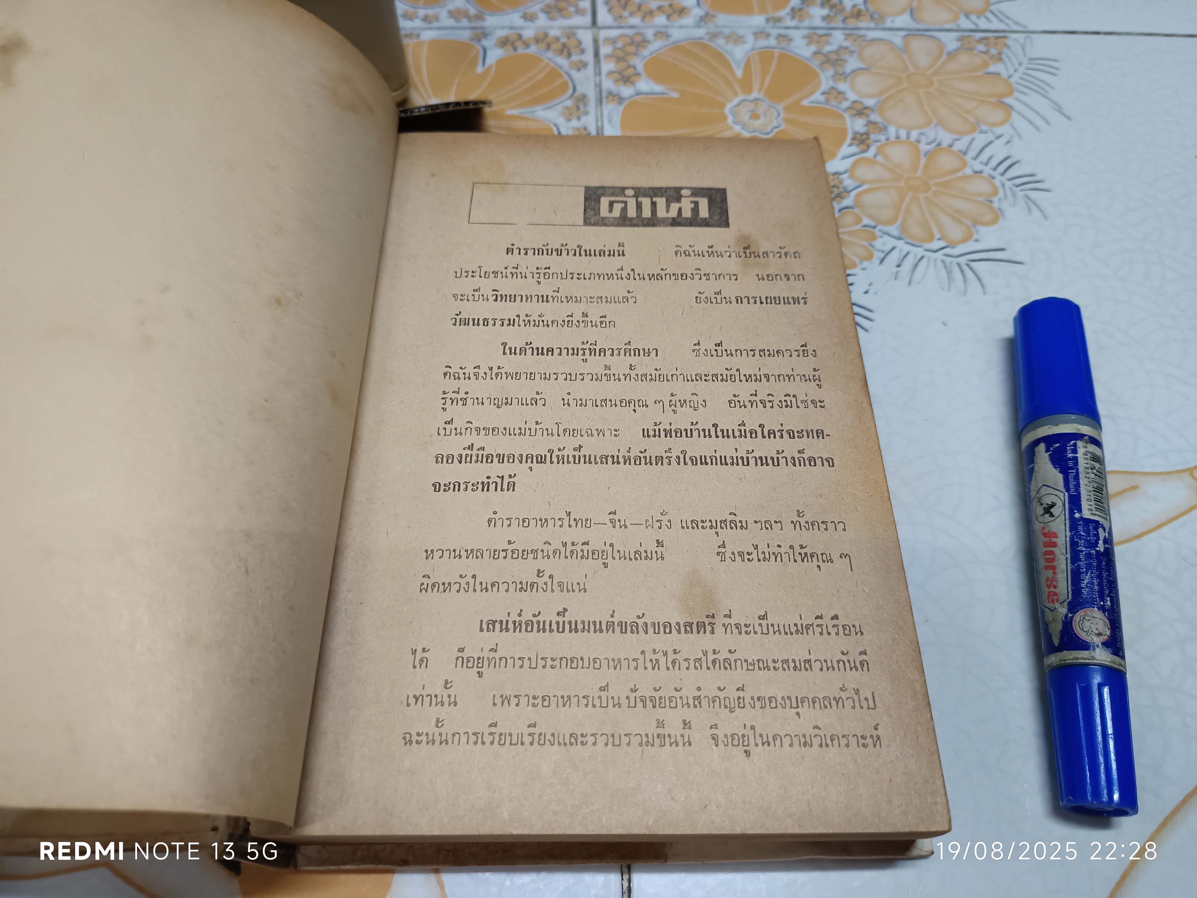 ตำรากับข้าว 600 ชนิด ไทย จีน ฝรั่ง มุสลิม โดย อร่ามศรี โมราเรือง พิมพ์ พ.ศ.2512 สำนักพิมพ์ รุ่งวิทยา