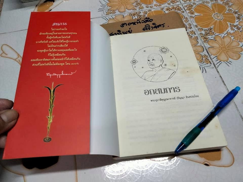 อกสมภาร - พระอุบาลีคุณูปมาจารย์ (ปัญญา อินทปัญโญ) **สินค้าหมด**