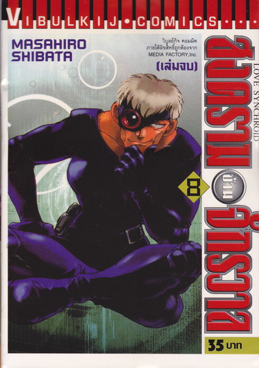 สงครามข้ามจักรวาล (Love Synchroid) (8 เล่มจบ) - ฉบับลิขสิทธิ์ ผลงานของ MASAHIRO SHIBATA ผู้วาด BLUE SONNET