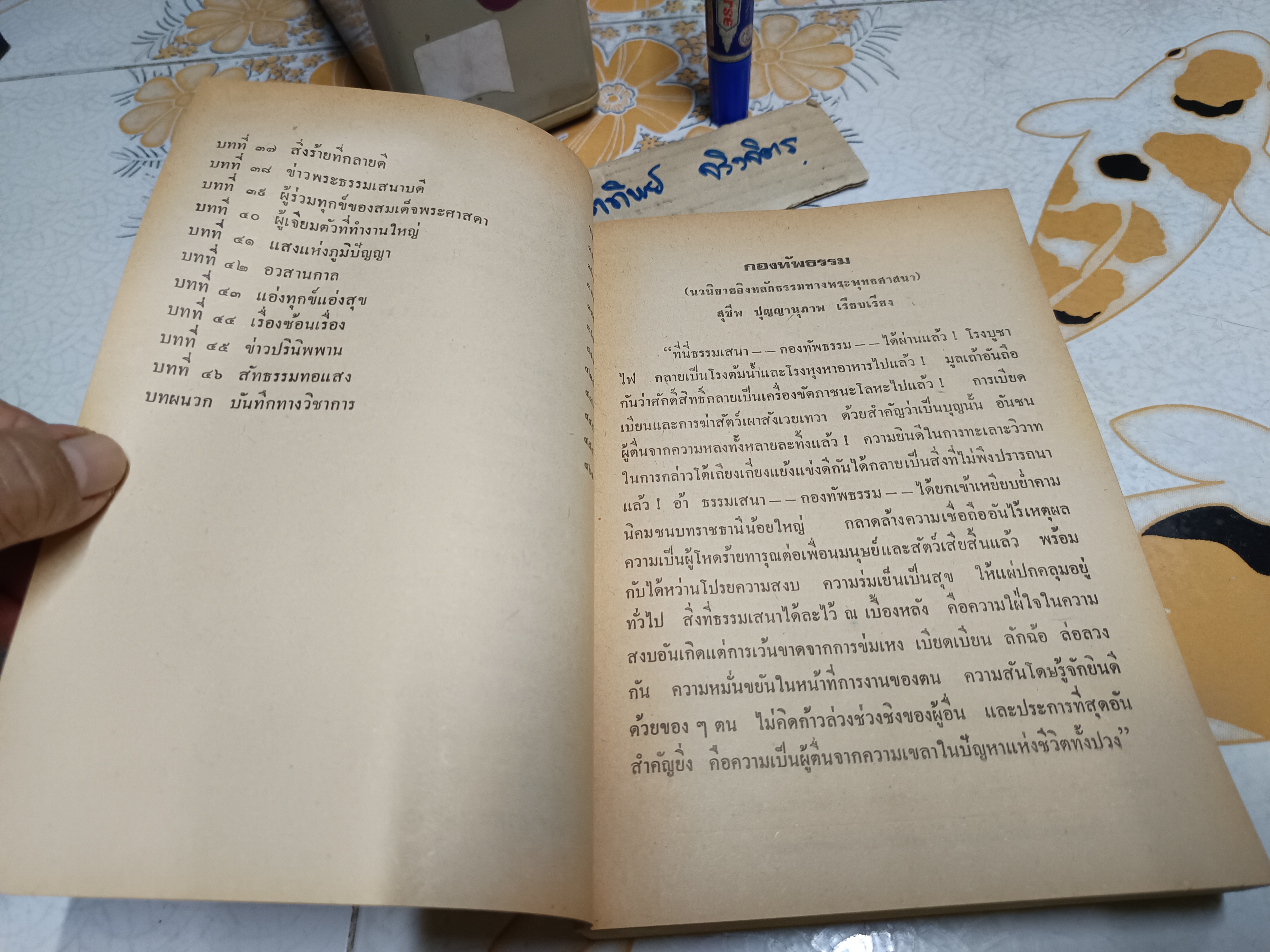 กองทัพธรรม : นวนิยายอิงหลักธรรมทางพระพุทธศาสนา สุชีพ ปุญญานุภาพ เรียบเรียง ฉบับครบสามภาคบริบูรณ์. พิมพ์ปีพ.ศ 2519